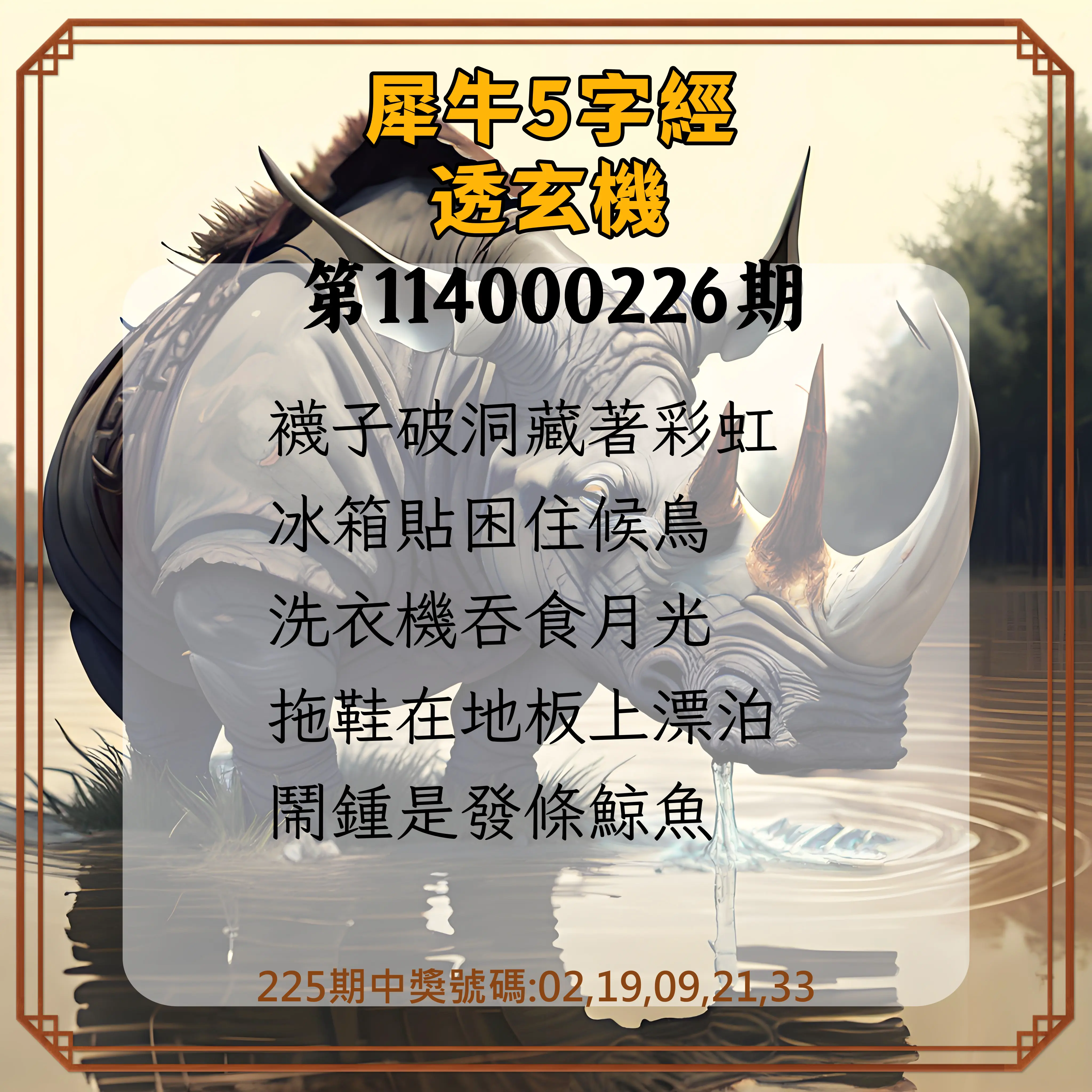 今彩539第114000226期(09/17)犀牛5字經透玄機
