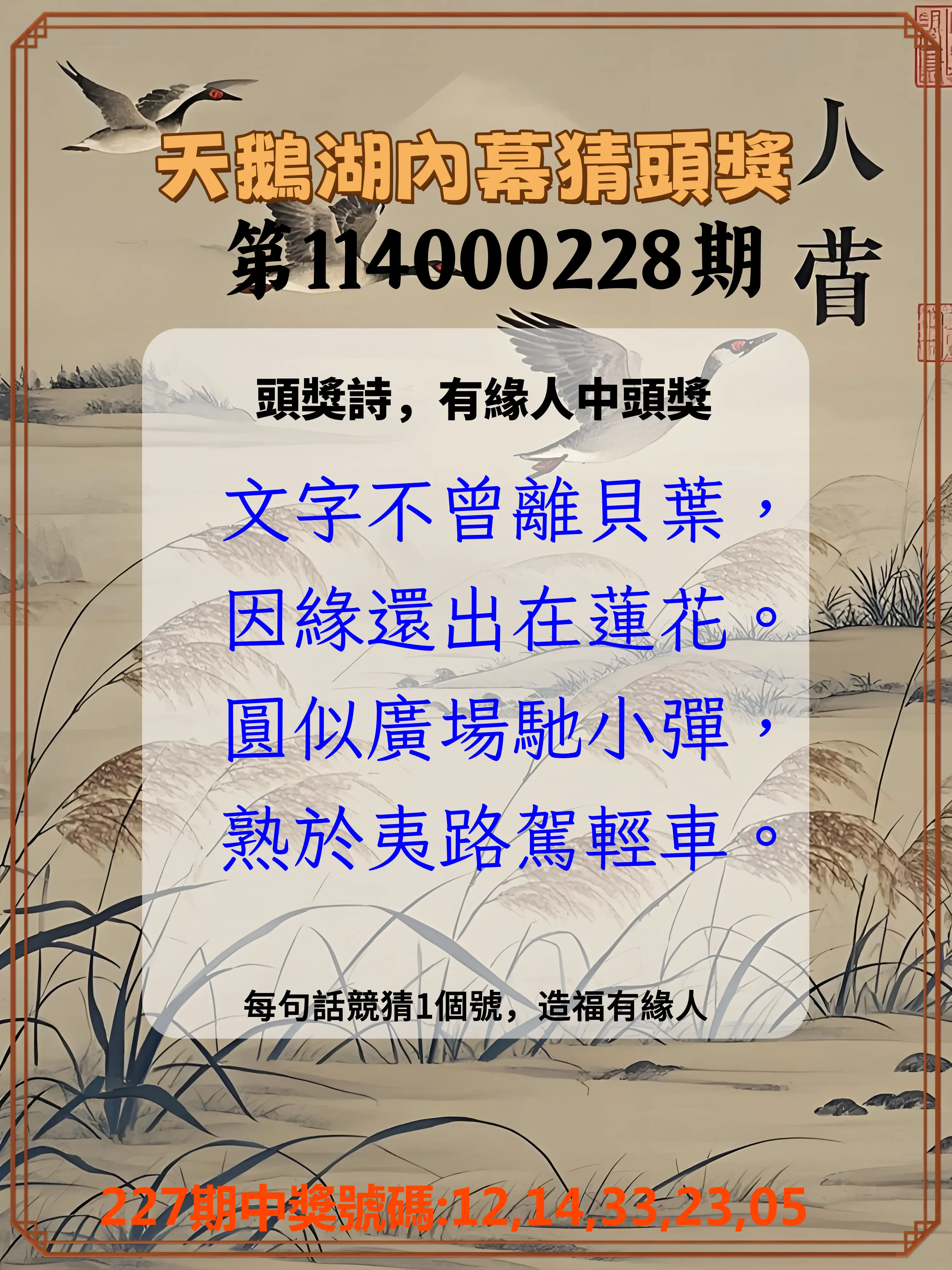 今彩539第114000228期(09/19)天鵝湖內幕猜頭獎