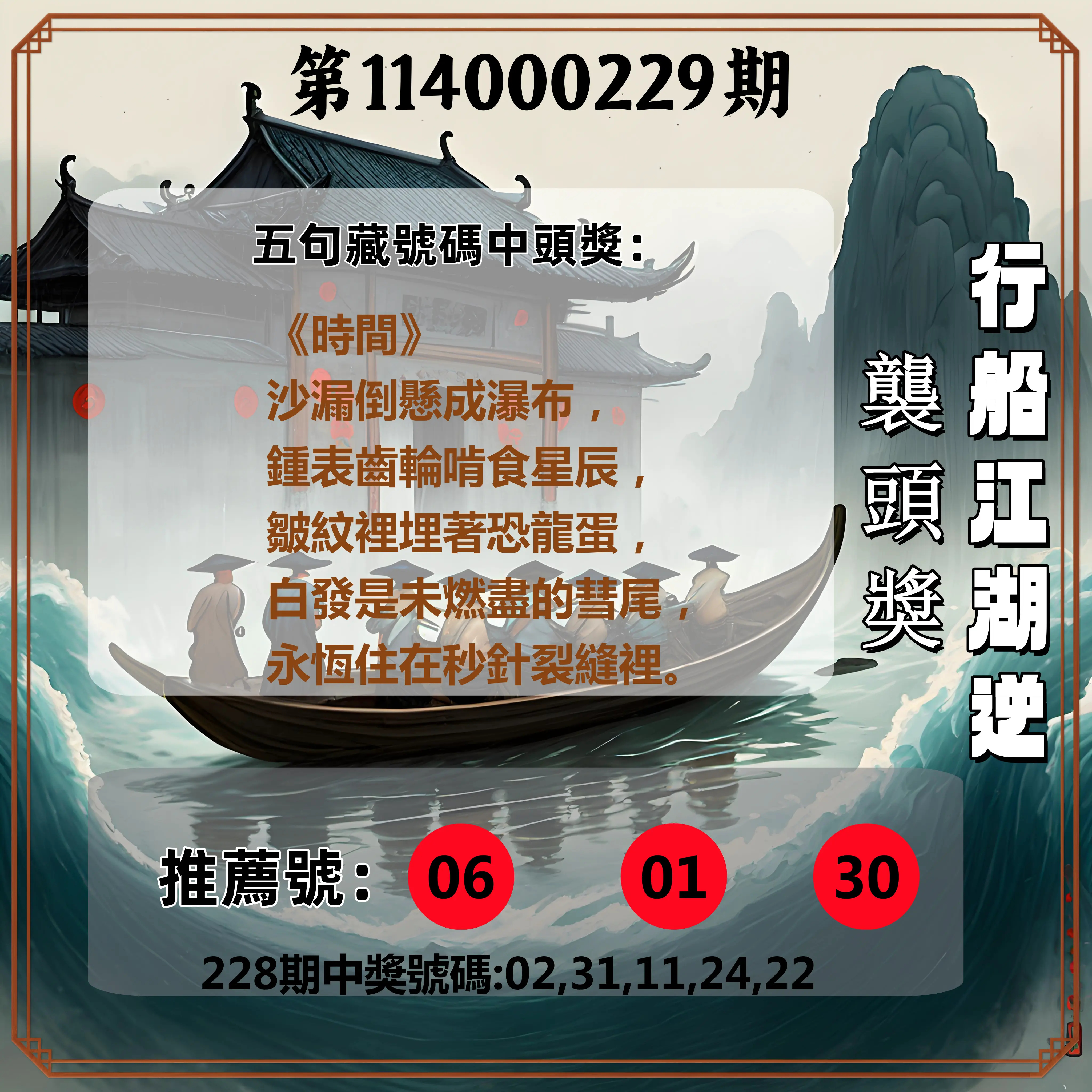 今彩539第114000229期(09/20)行船江湖逆襲頭獎