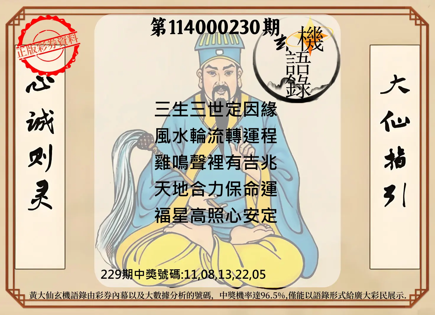 今彩539第114000230期(09/22)黄大仙玄机语录
