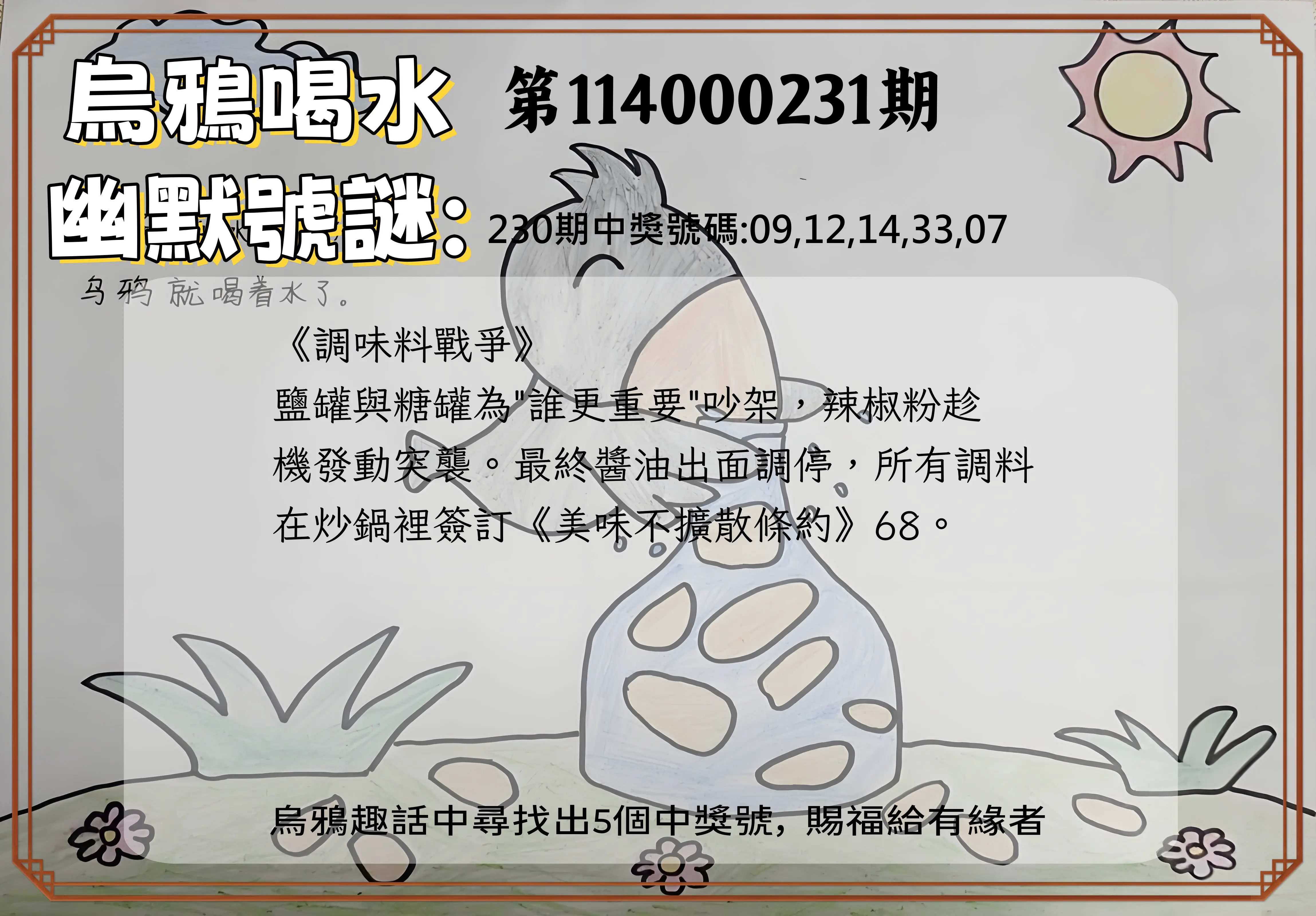今彩539第114000231期(09/23)烏鴉喝水幽默號謎