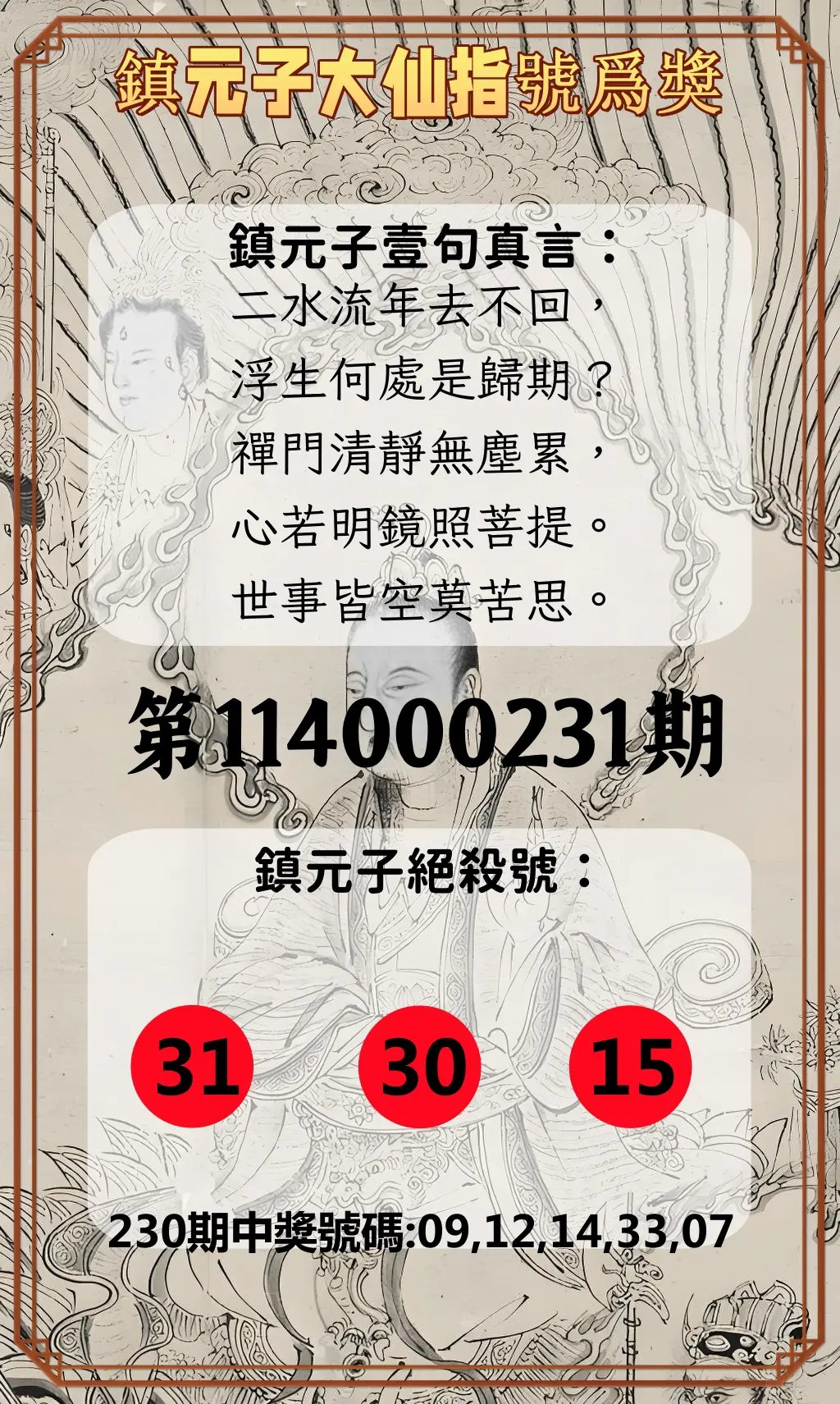 今彩539第114000231期(09/23)鎮元子大仙指號爲獎