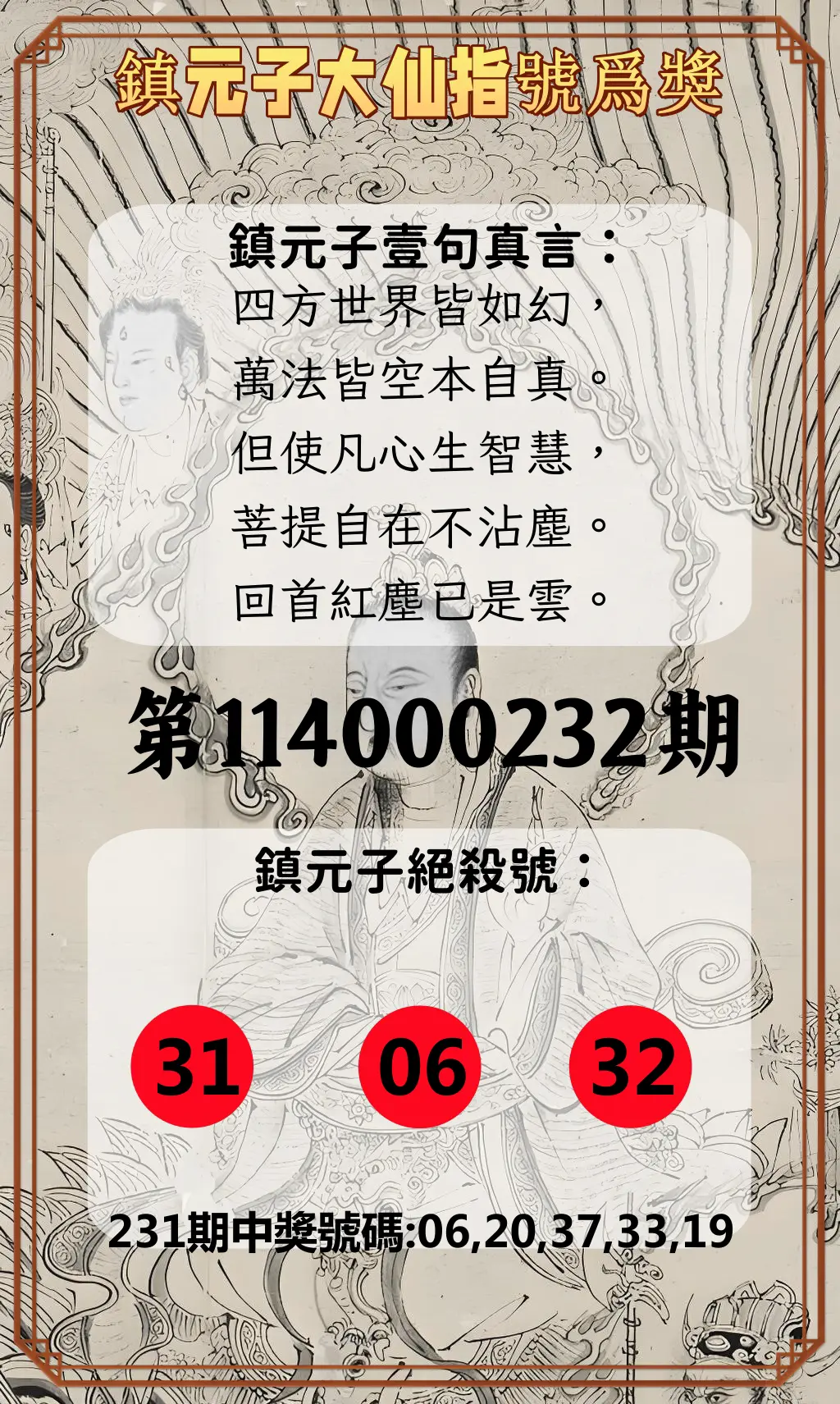 今彩539第114000232期(09/24)鎮元子大仙指號爲獎