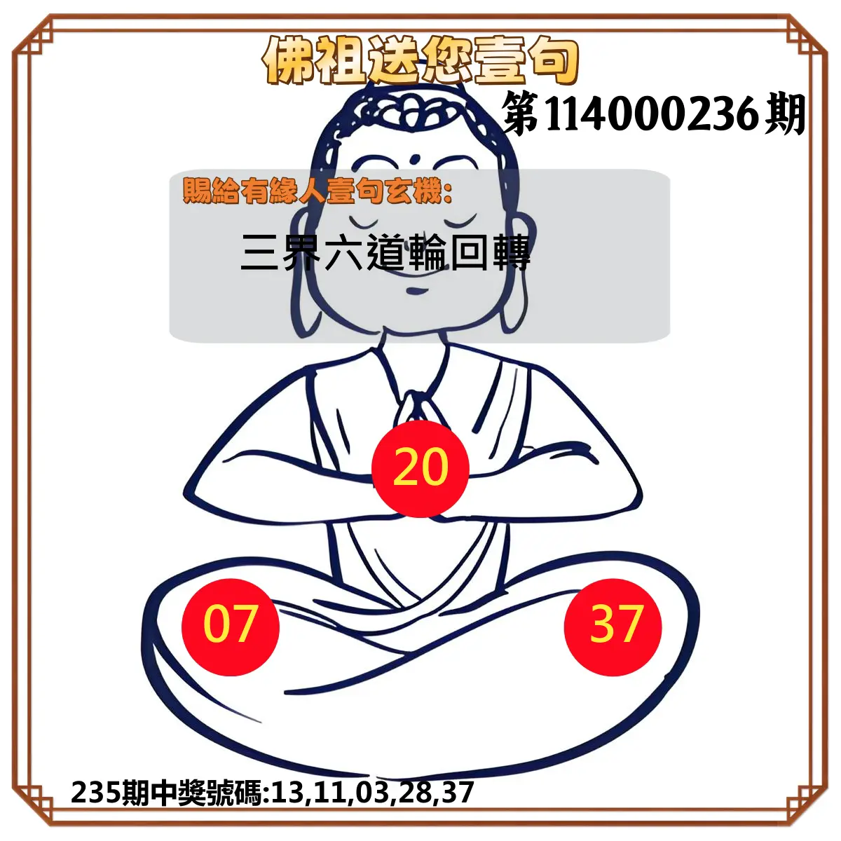 今彩539第114000236期(09/29)佛祖送您壹句