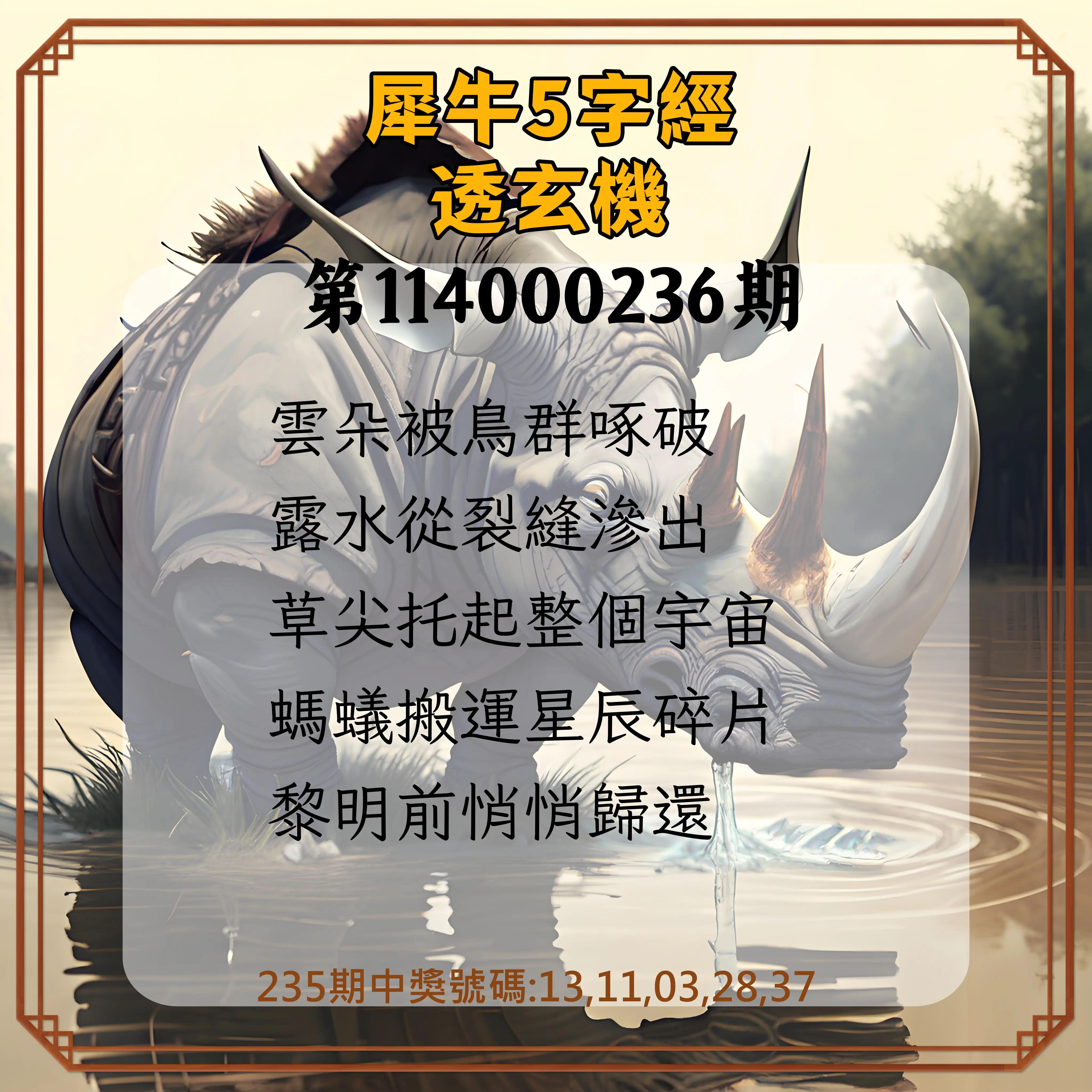 今彩539第114000236期(09/29)犀牛5字經透玄機