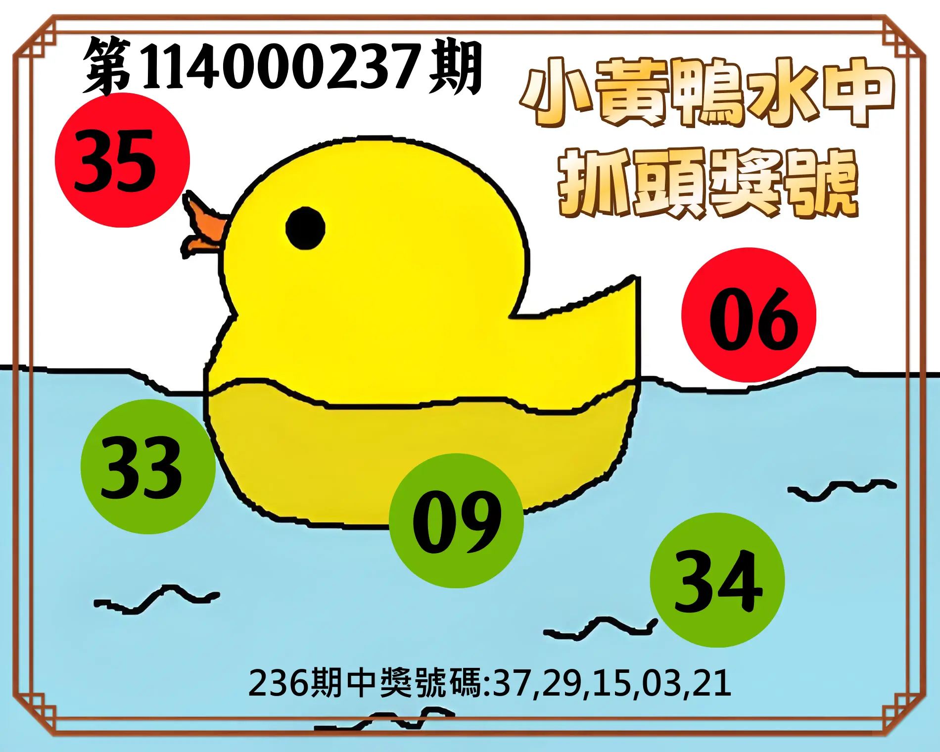 今彩539第114000237期(09/30)小黃鴨水中抓頭獎號
