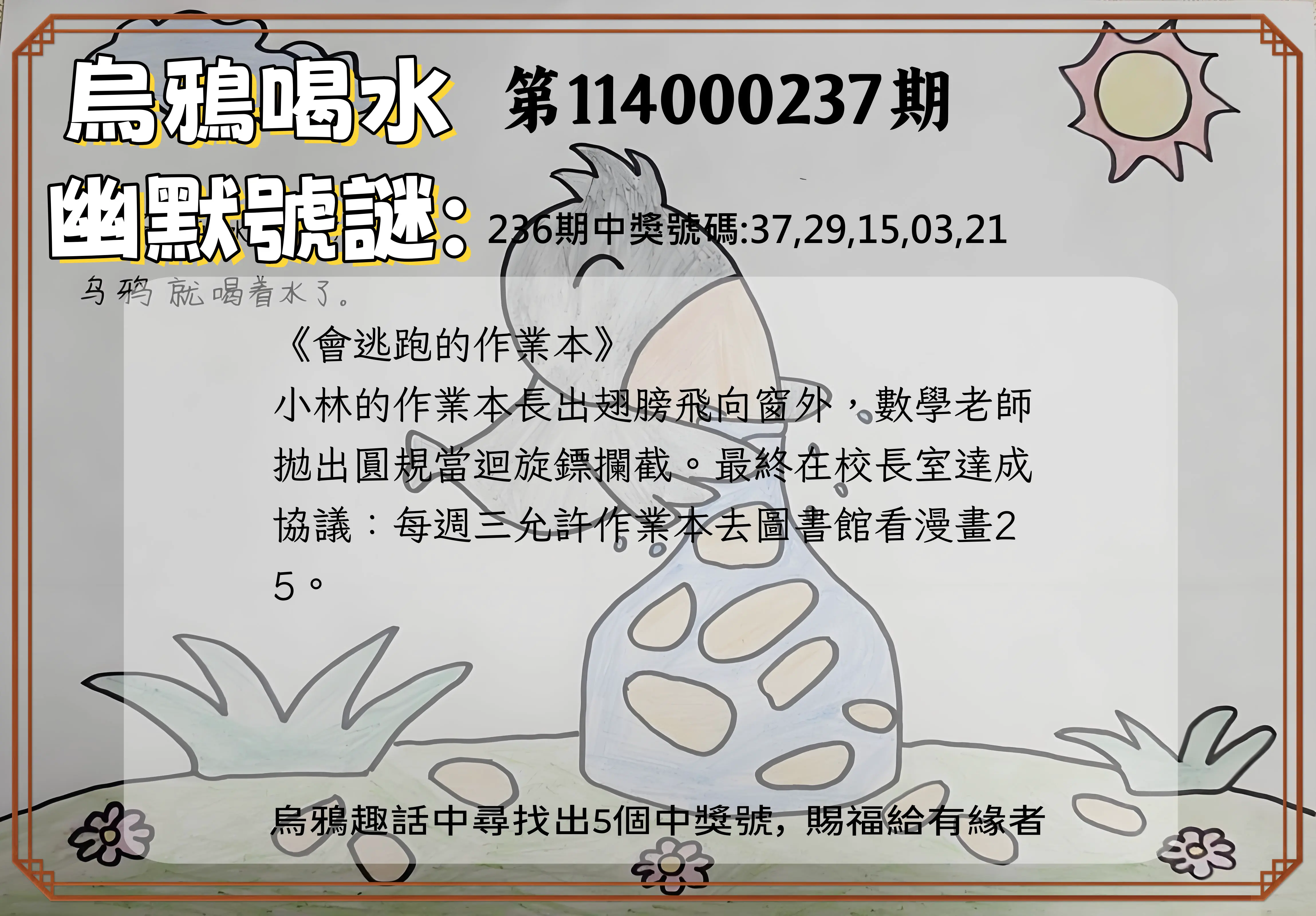 今彩539第114000237期(09/30)烏鴉喝水幽默號謎
