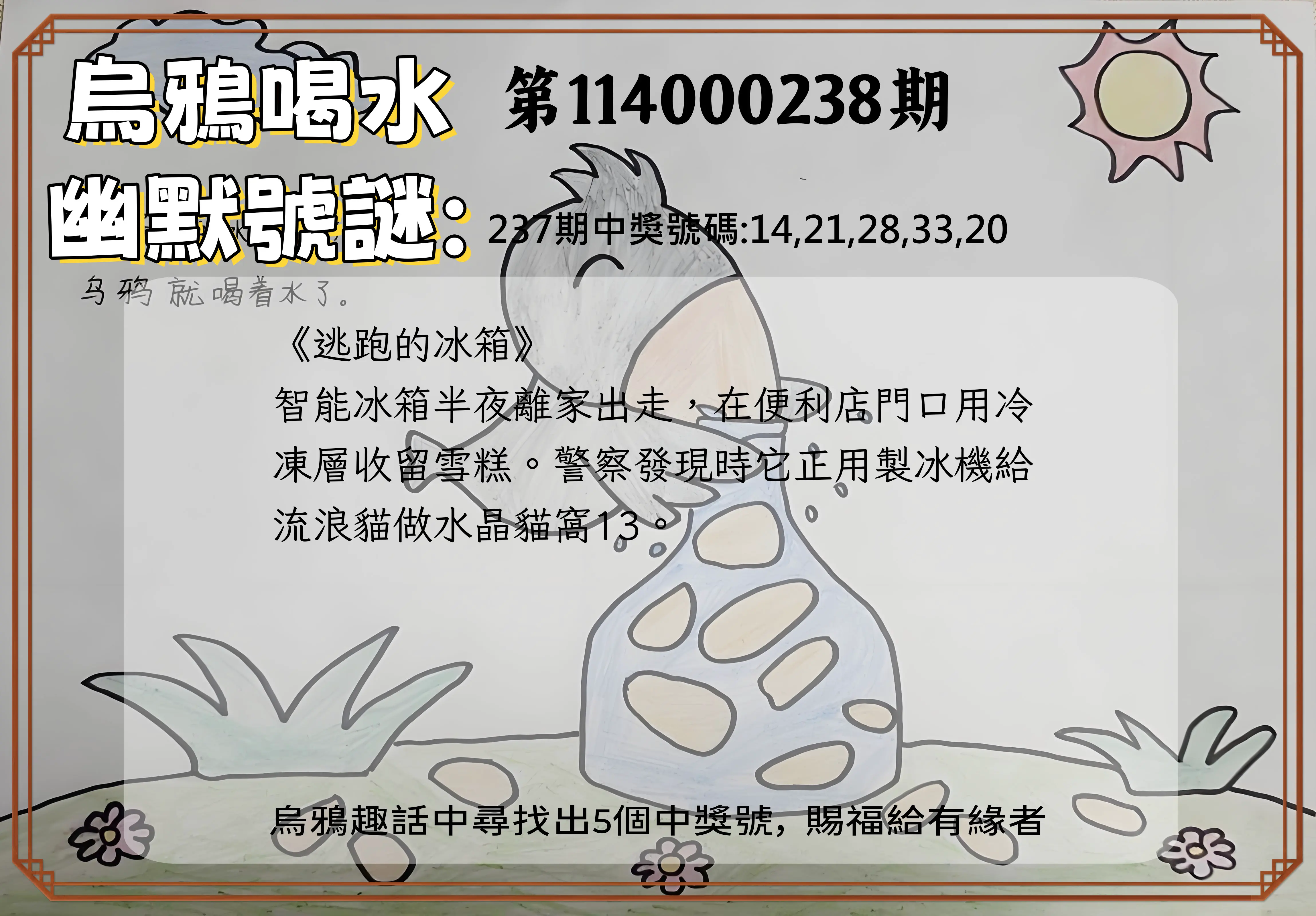 今彩539第114000238期(10/01)烏鴉喝水幽默號謎