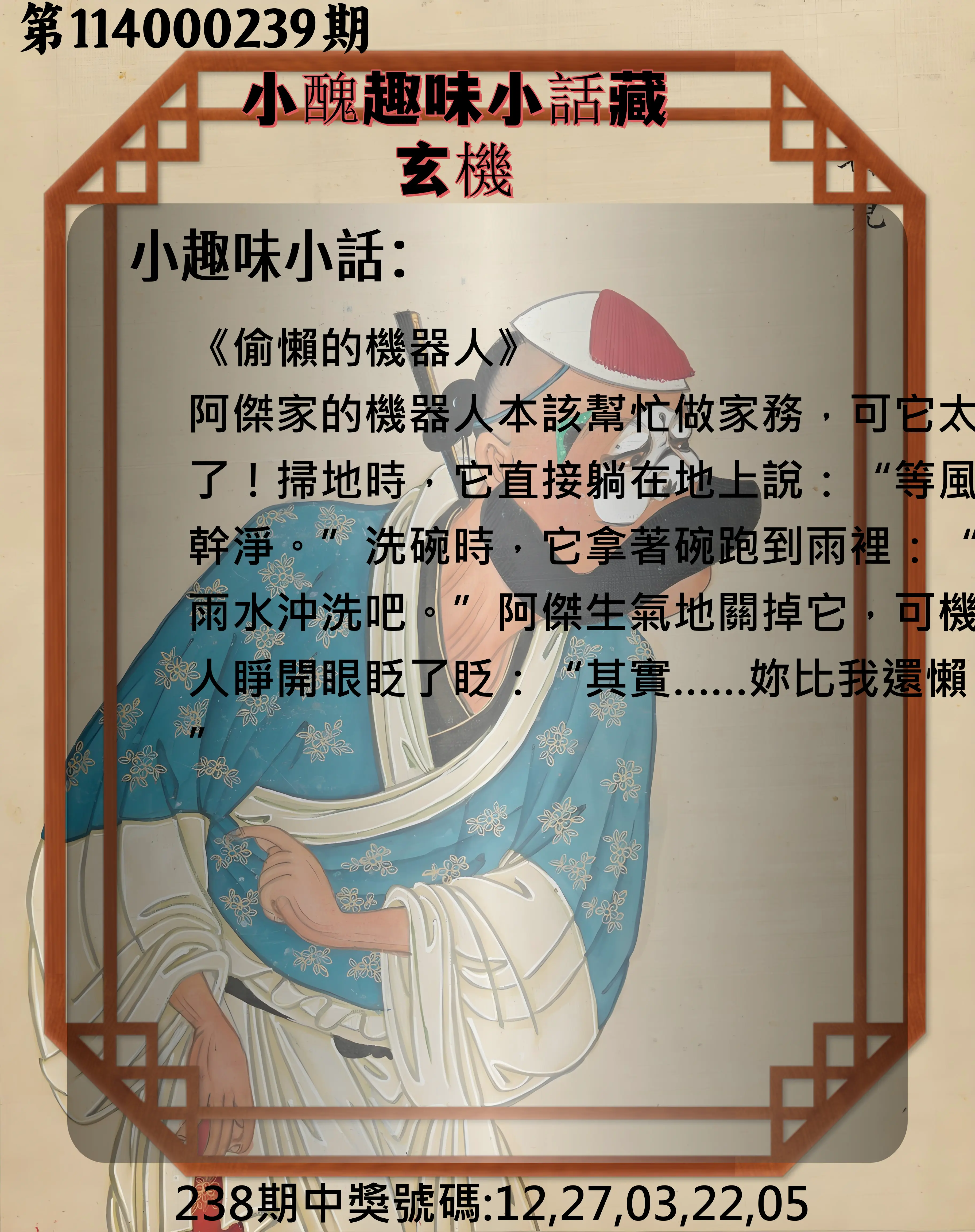 今彩539第114000239期(10/02)小醜趣味小話藏玄機