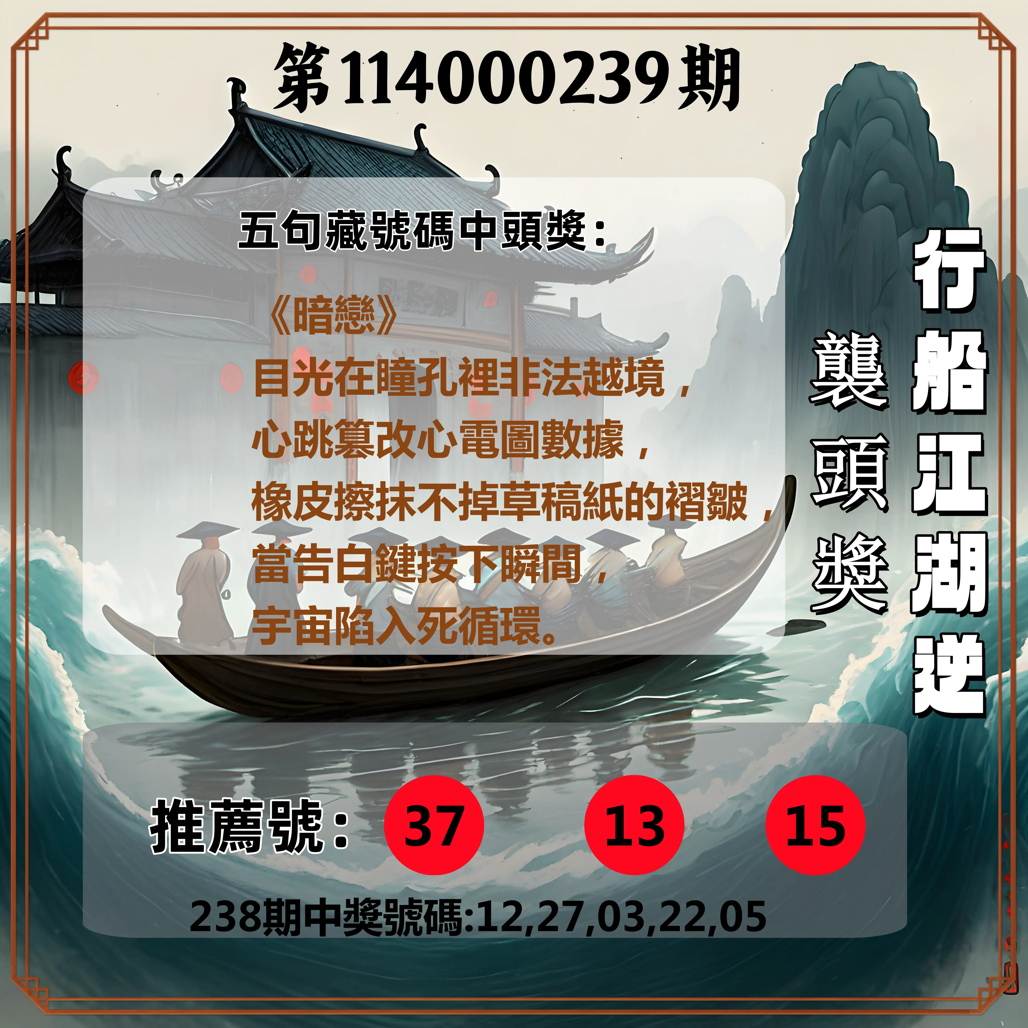 今彩539第114000239期(10/02)行船江湖逆襲頭獎