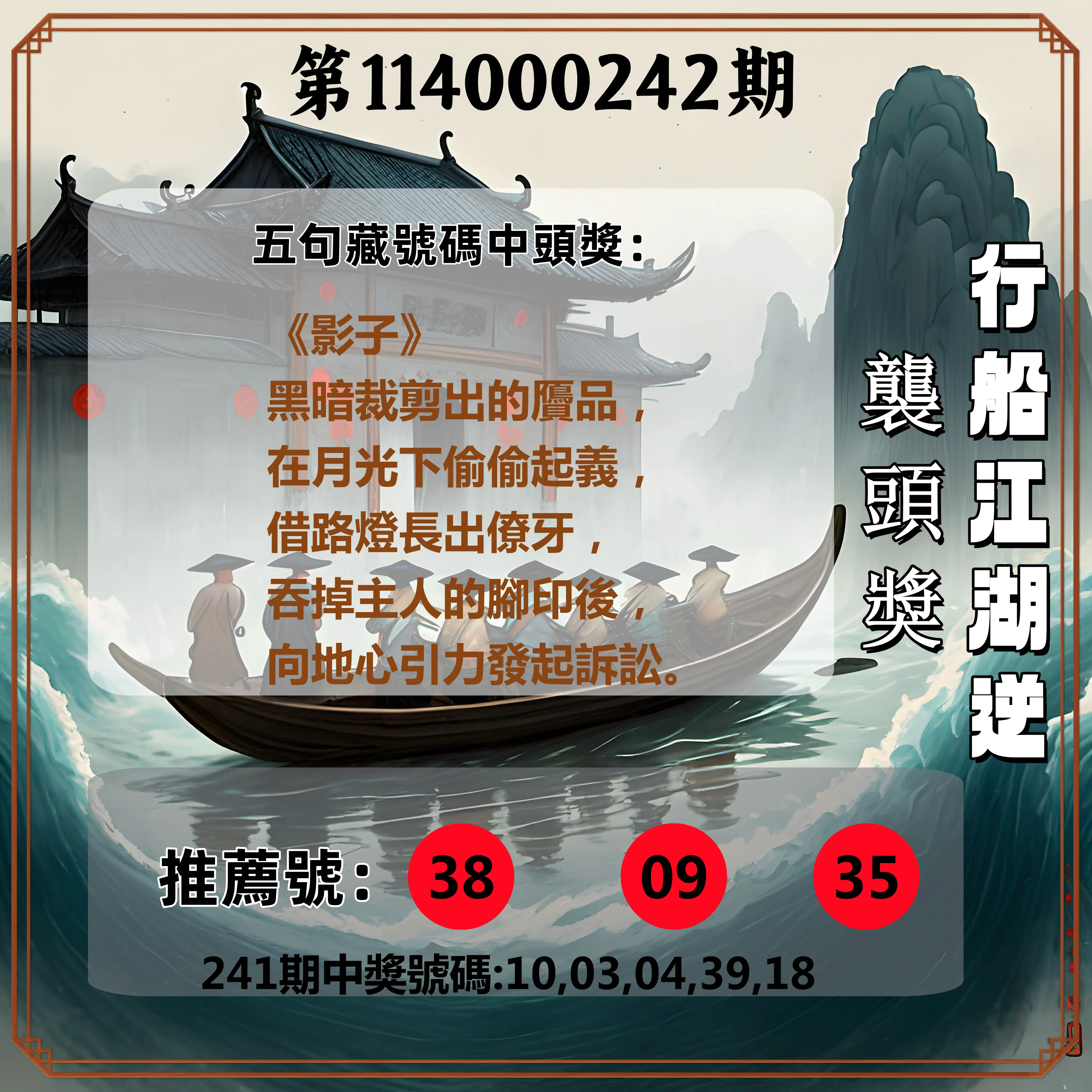 今彩539第114000242期(10/06)行船江湖逆襲頭獎