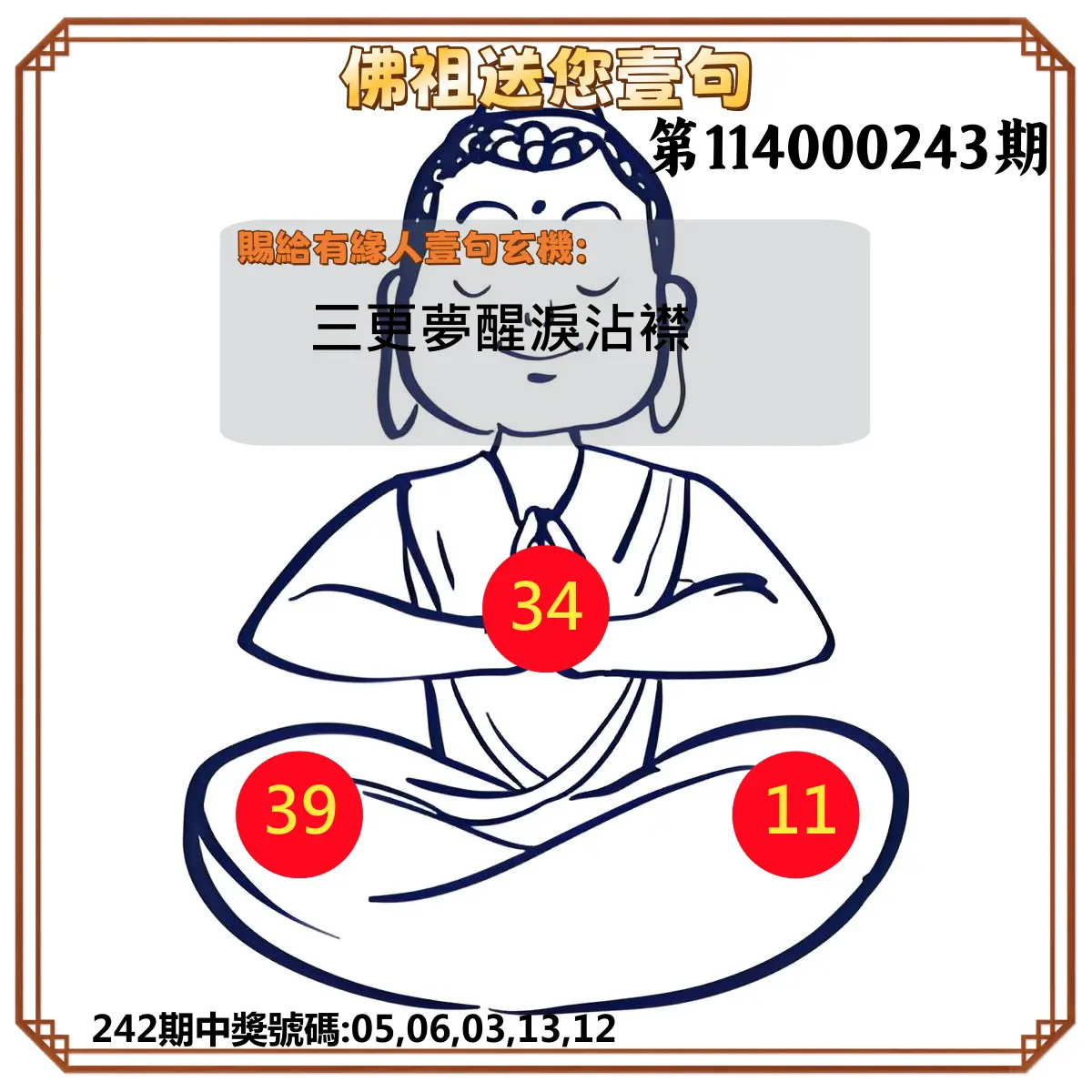 今彩539第114000243期(10/07)佛祖送您壹句
