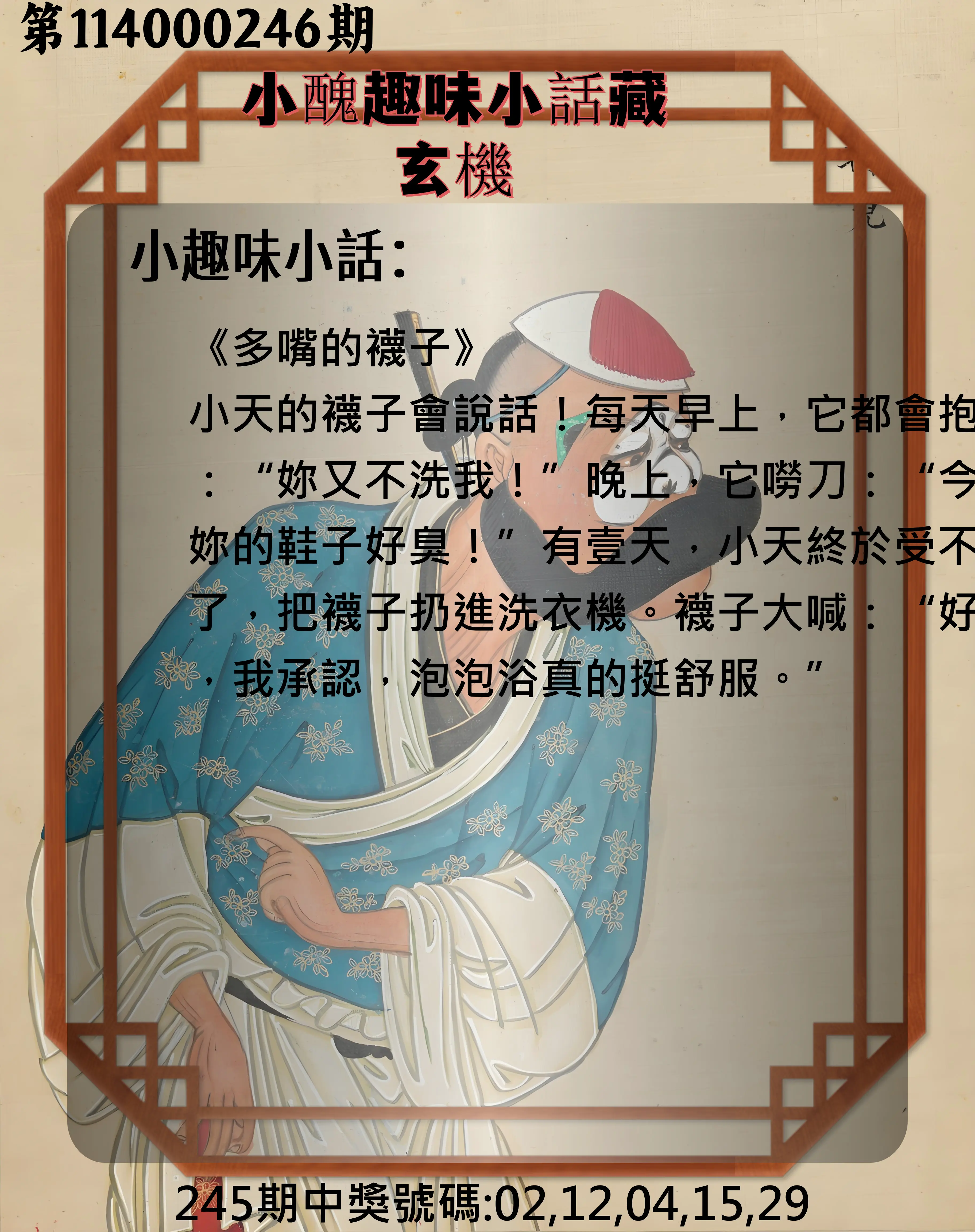 今彩539第114000246期(10/10)小醜趣味小話藏玄機