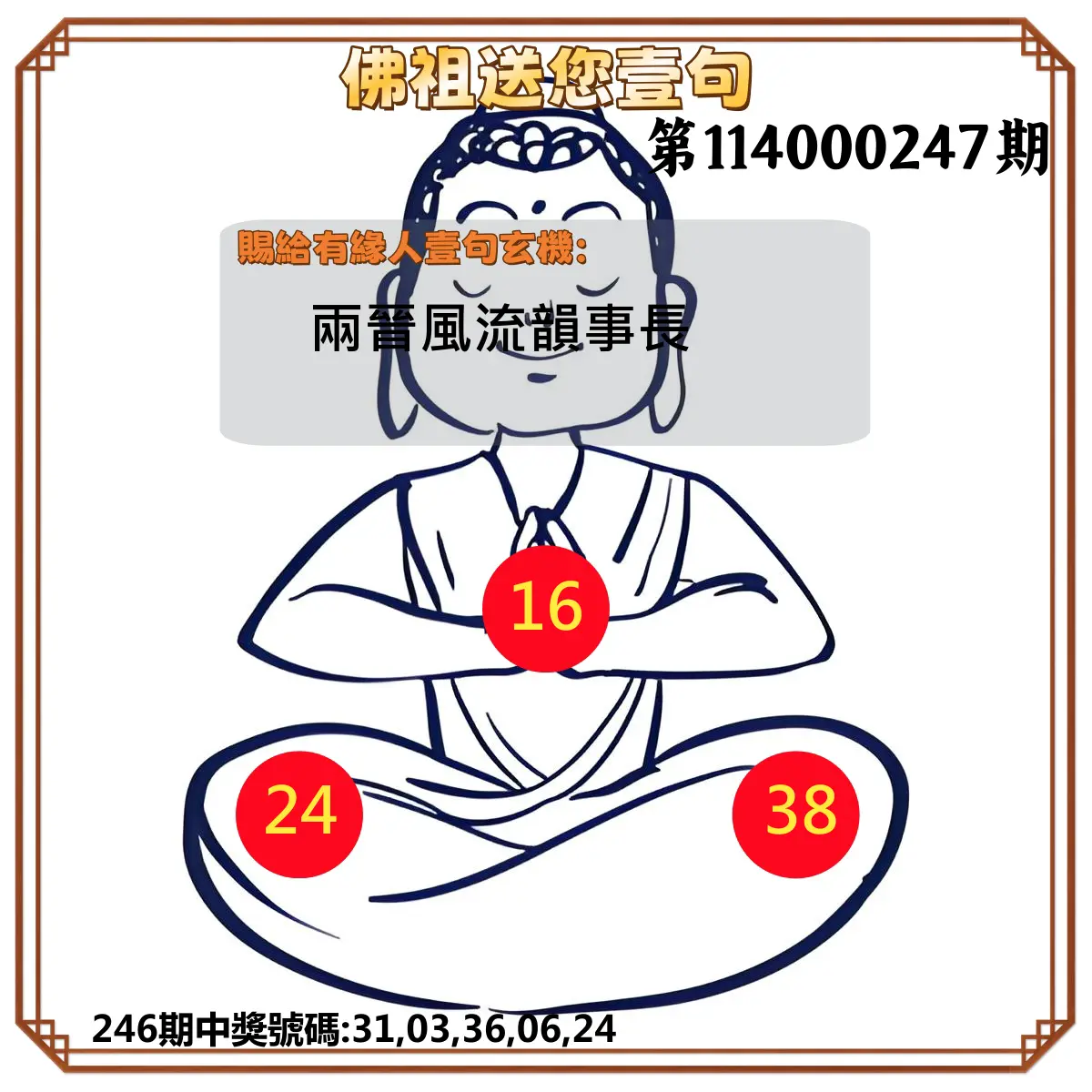 今彩539第114000247期(10/11)佛祖送您壹句