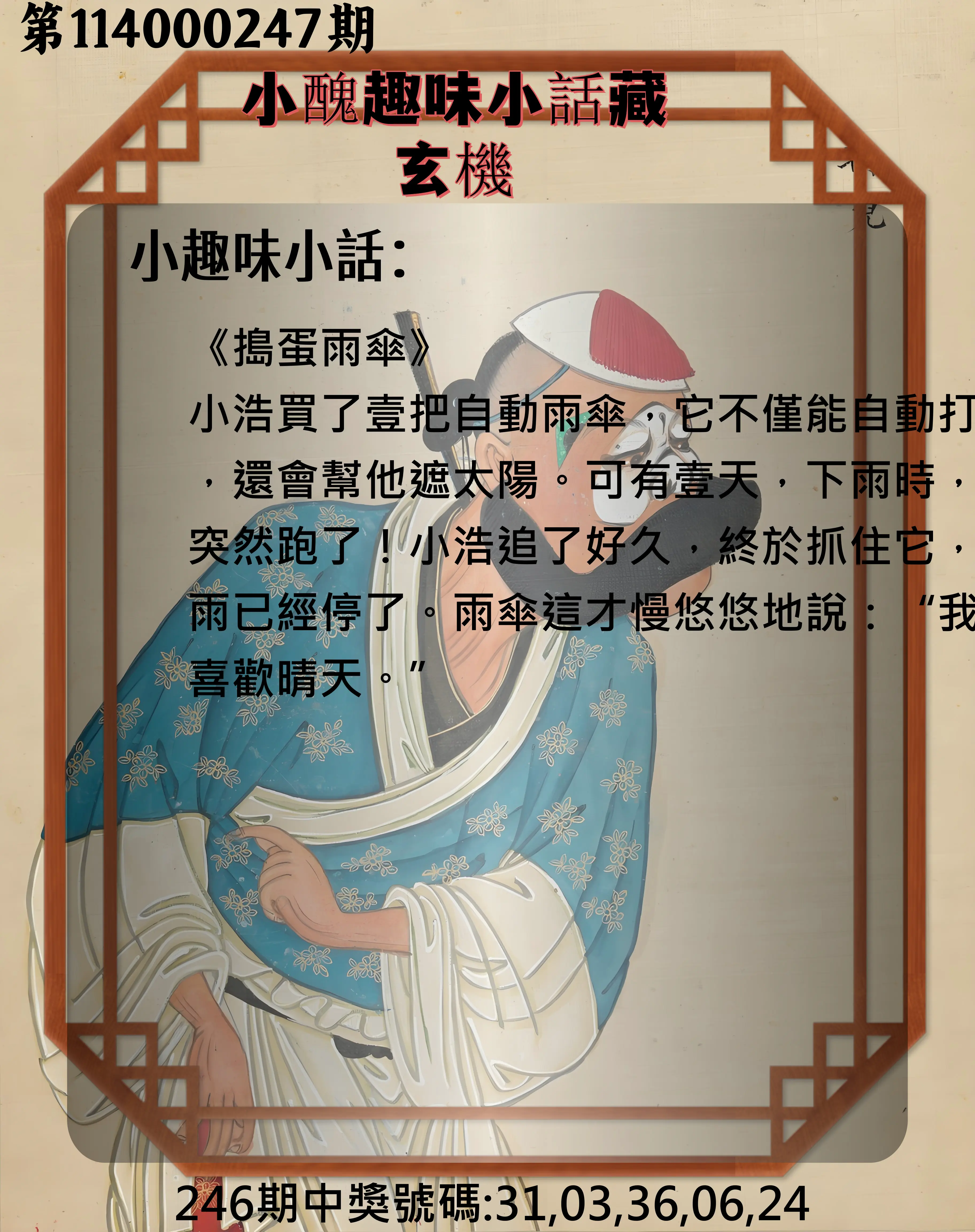 今彩539第114000247期(10/11)小醜趣味小話藏玄機