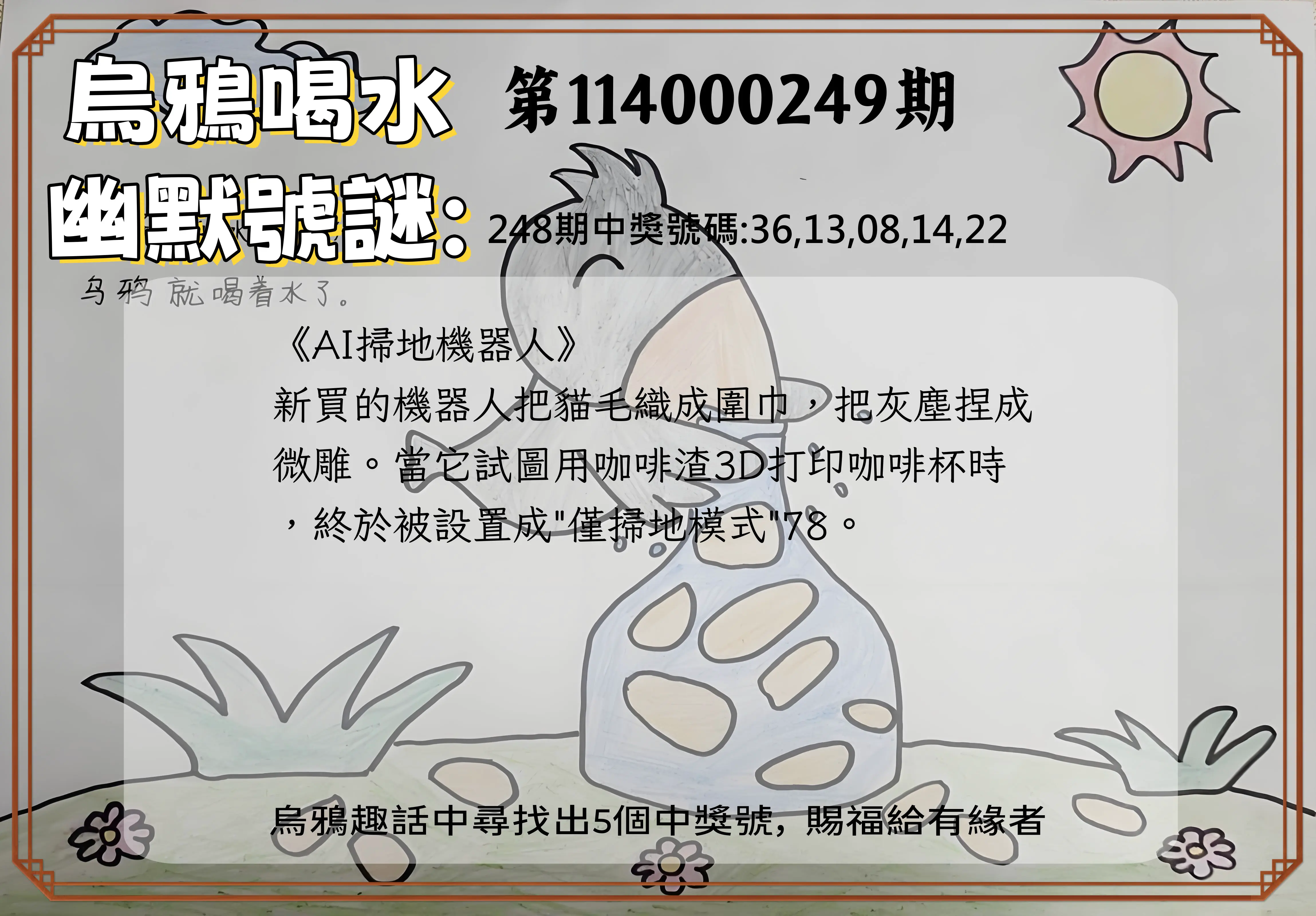 今彩539第114000249期(10/14)烏鴉喝水幽默號謎