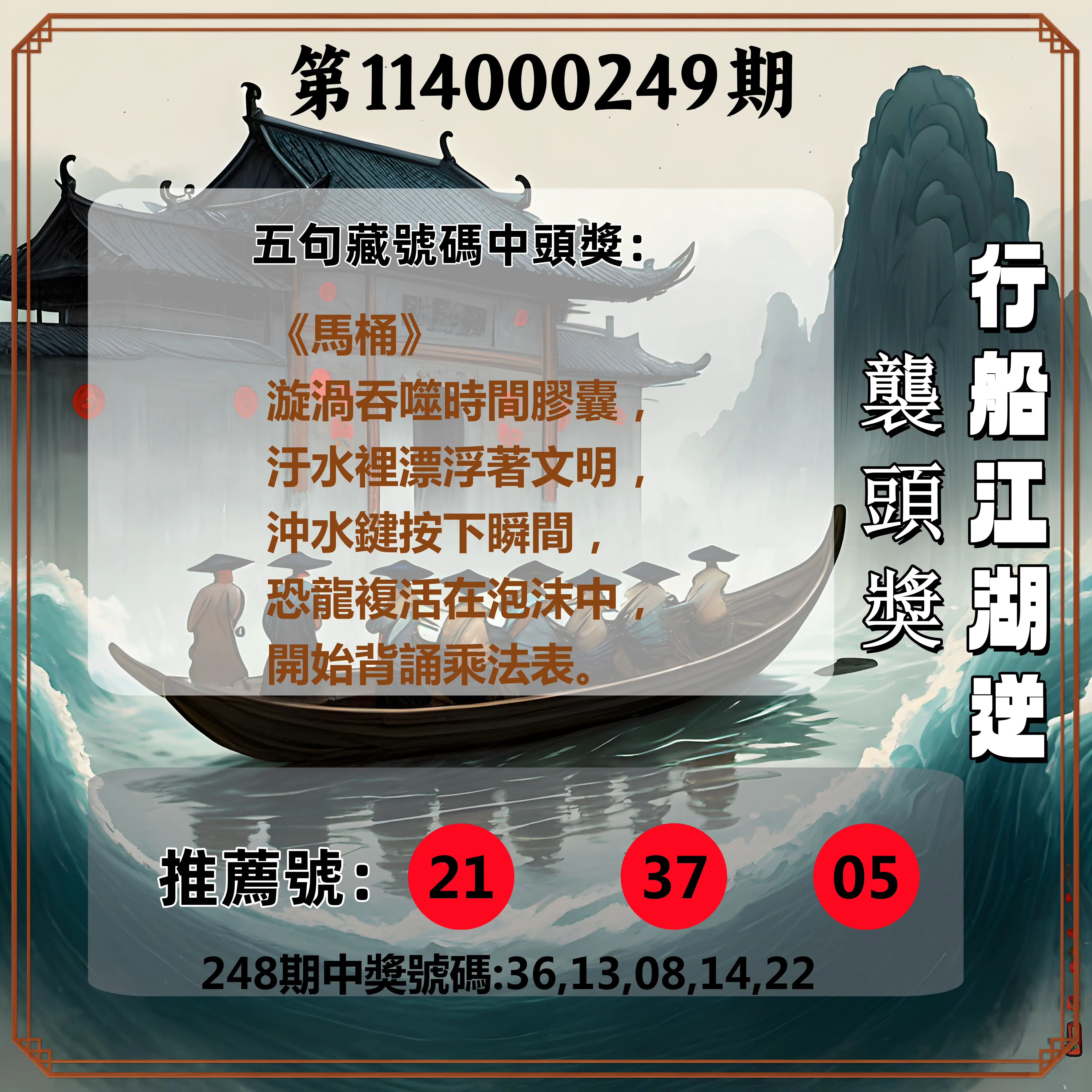 今彩539第114000249期(10/14)行船江湖逆襲頭獎