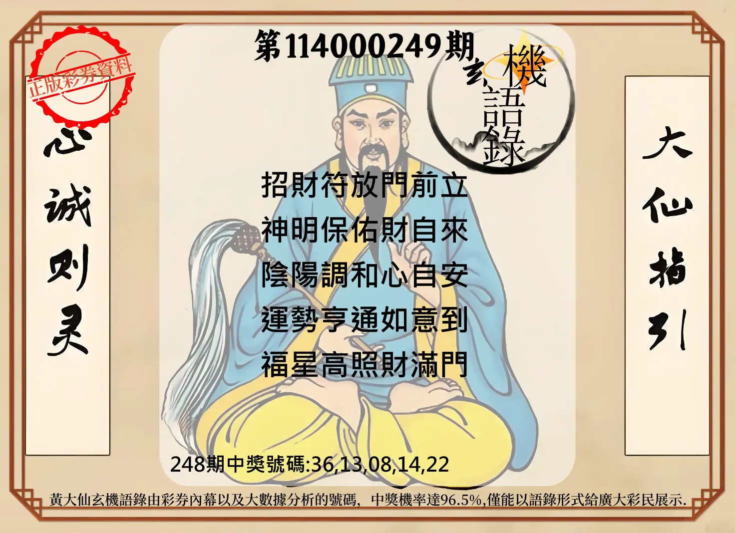 今彩539第114000249期(10/14)黄大仙玄机语录