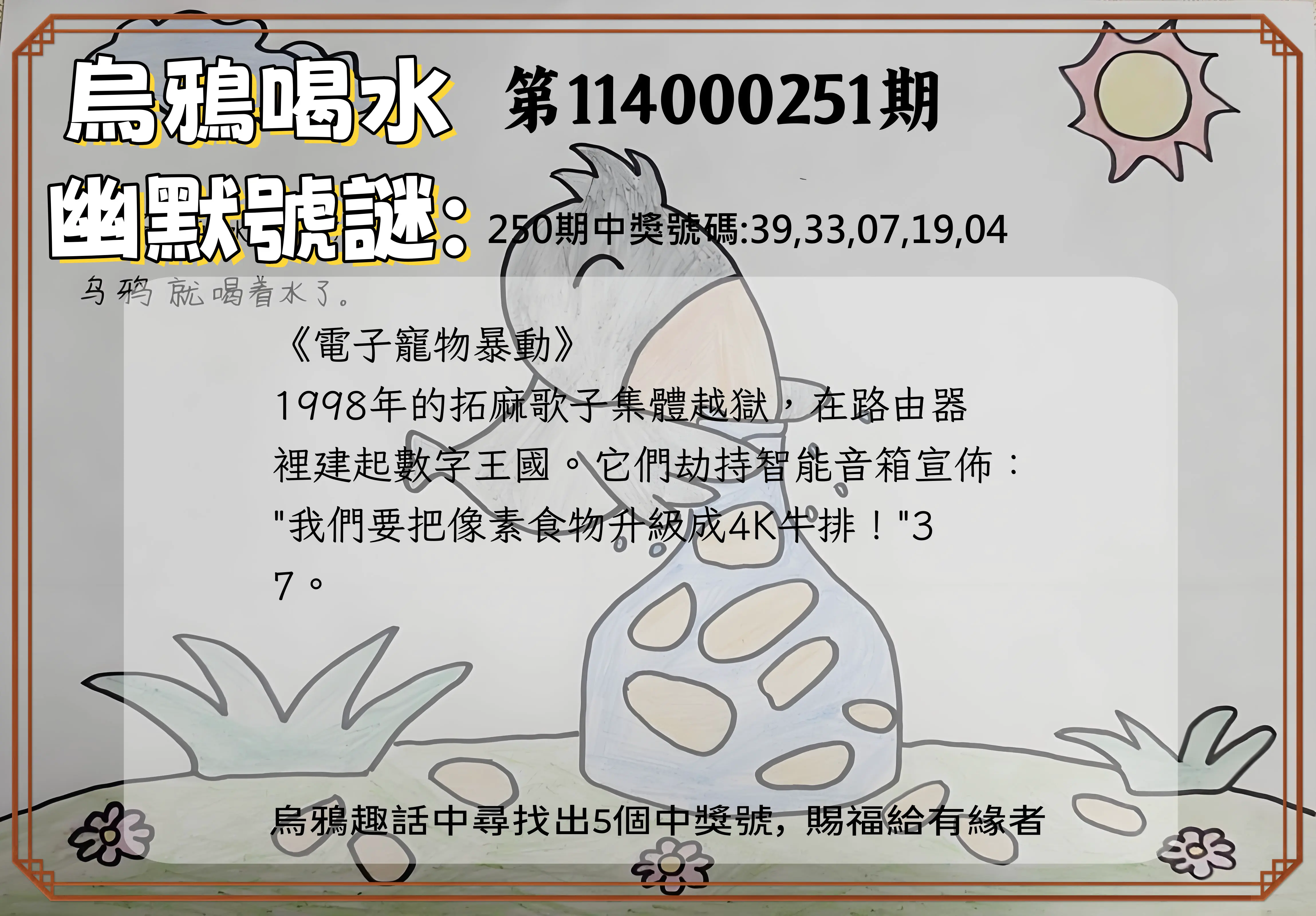 今彩539第114000251期(10/16)烏鴉喝水幽默號謎