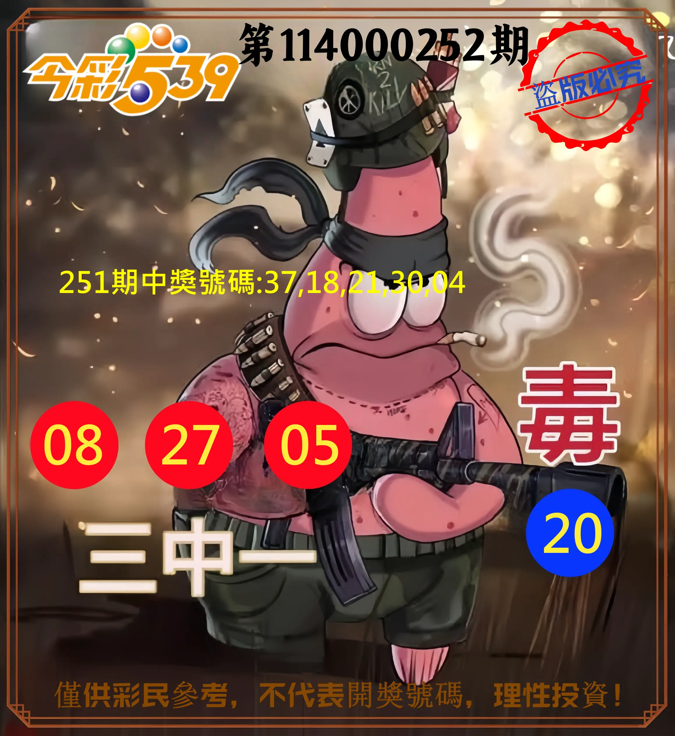 今彩539第114000252期(10/17)今彩539龍玖派3中1毒1號