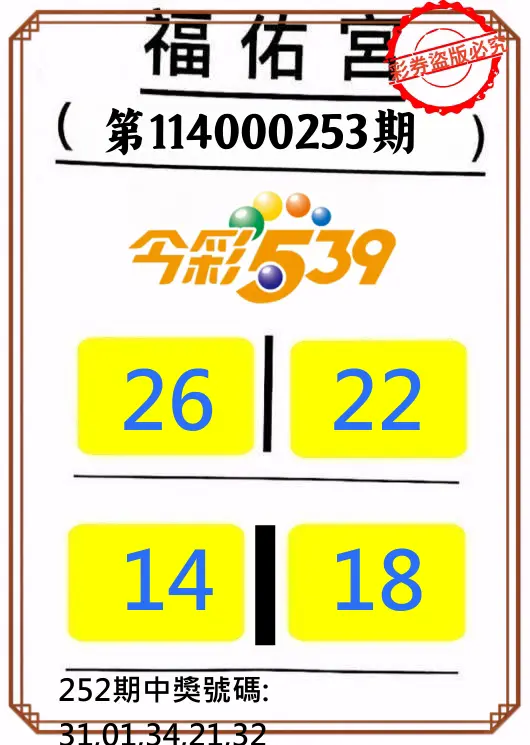 今彩539第114000253期(10/18)正版今彩539福佑宮牌號