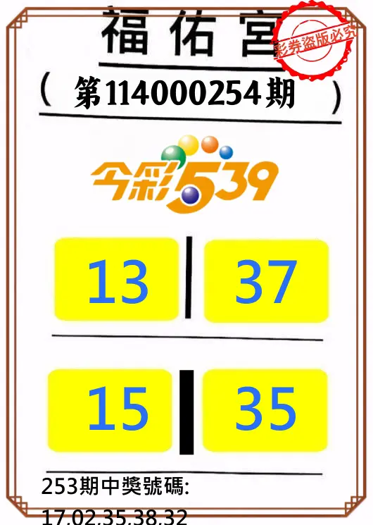 今彩539第114000254期(10/20)正版今彩539福佑宮牌號