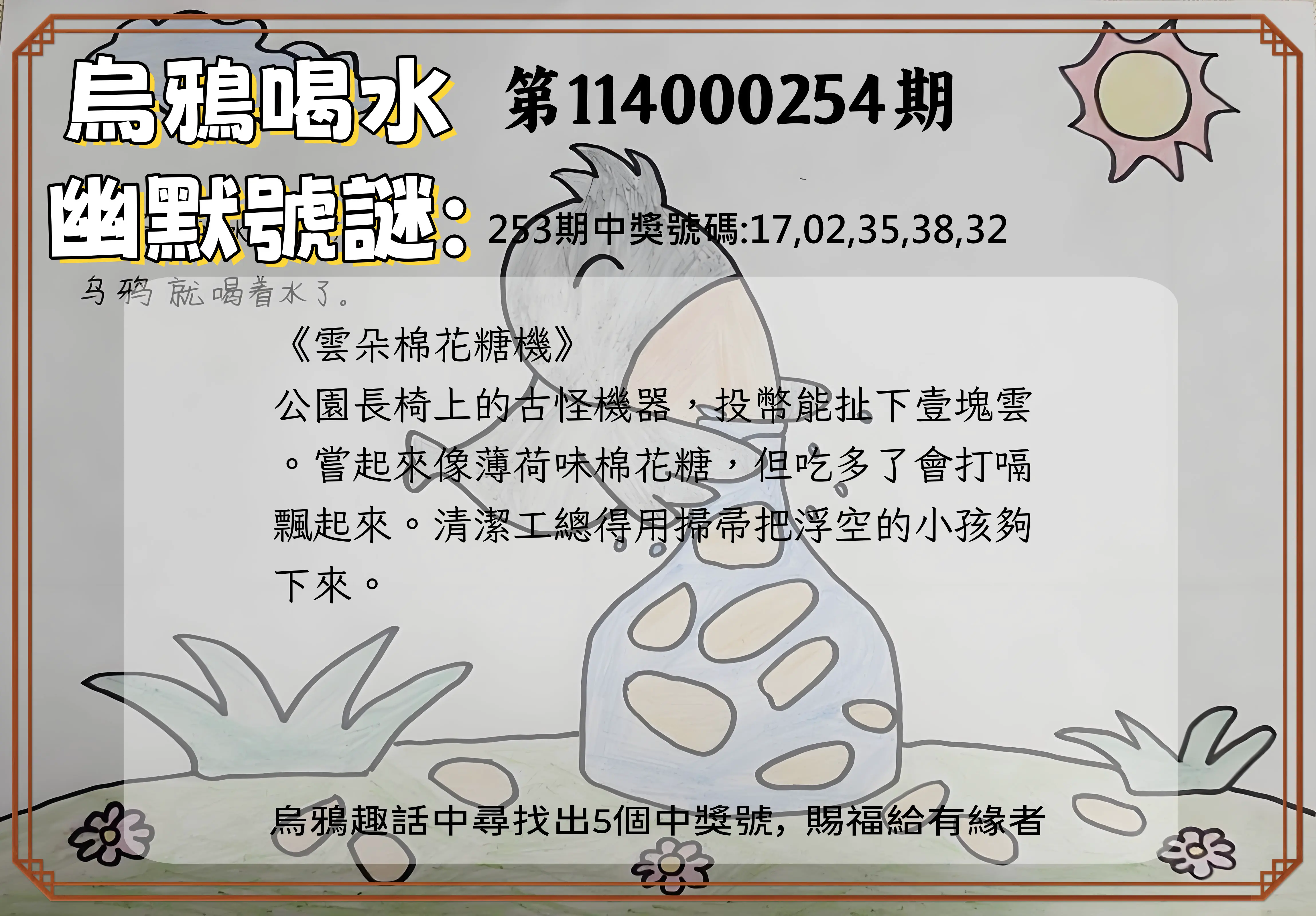 今彩539第114000254期(10/20)烏鴉喝水幽默號謎
