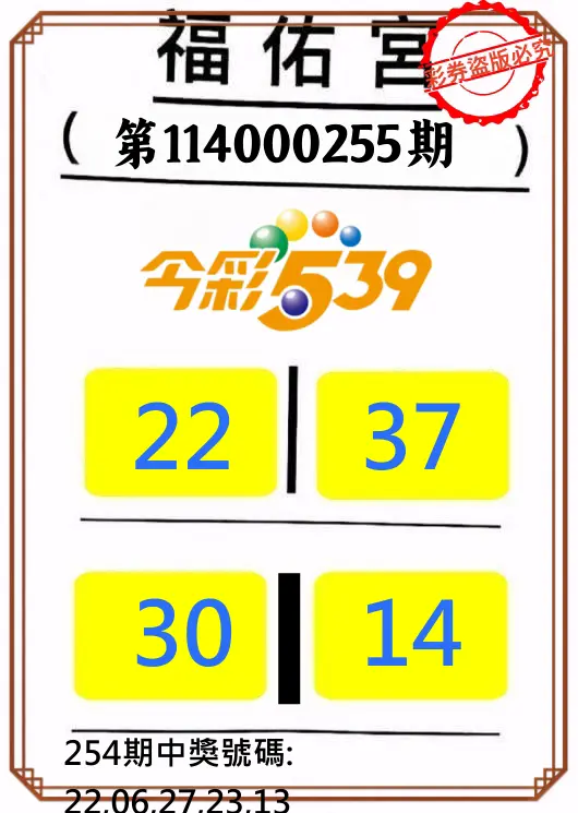 今彩539第114000255期(10/21)正版今彩539福佑宮牌號