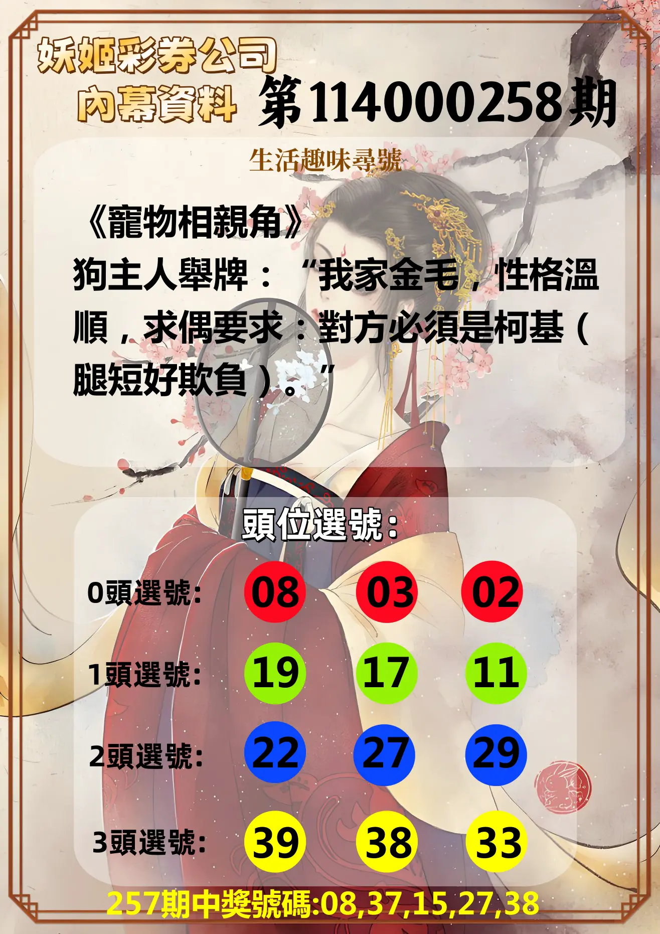 今彩539第114000258期(10/24)妖姬彩券公司內幕資料