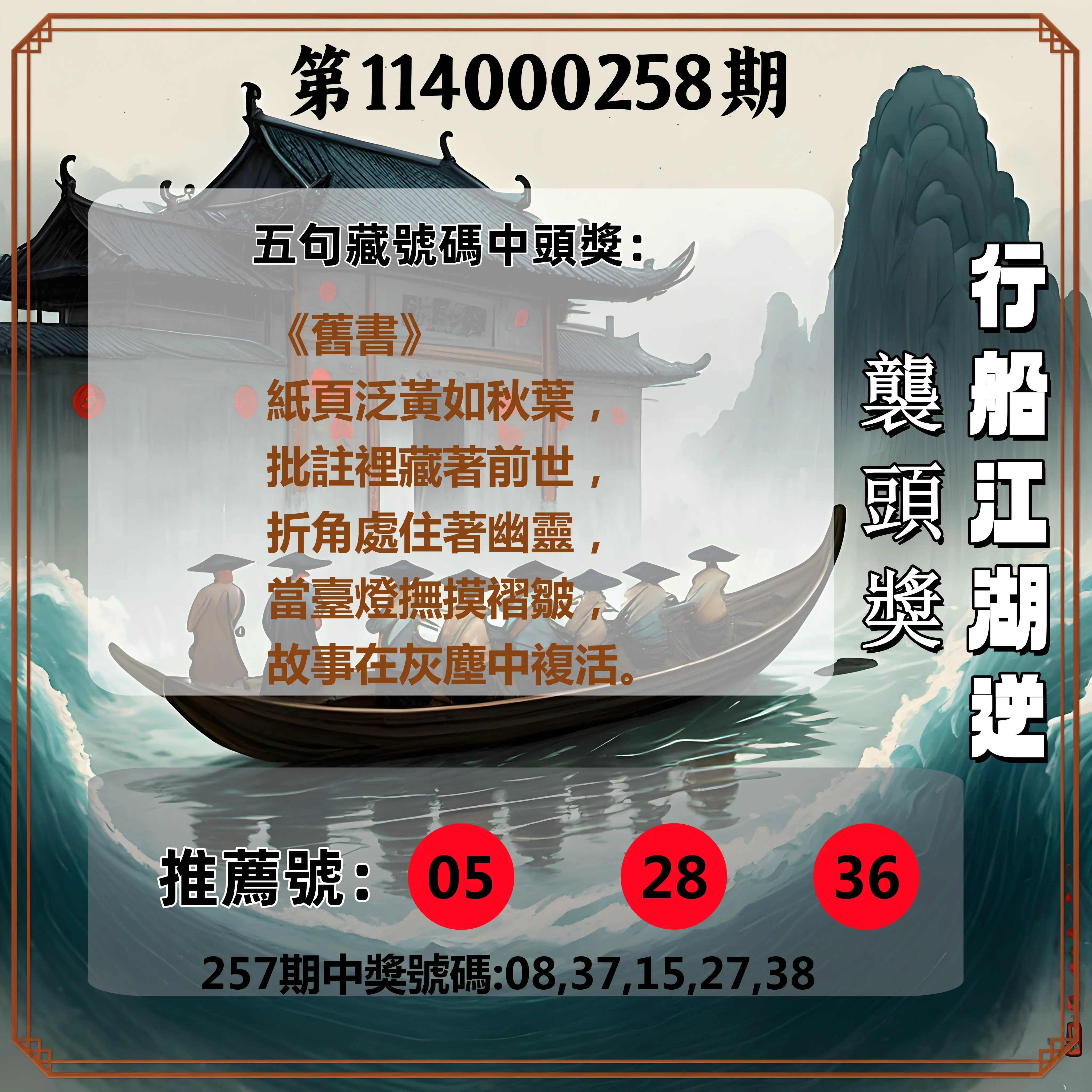 今彩539第114000258期(10/24)行船江湖逆襲頭獎