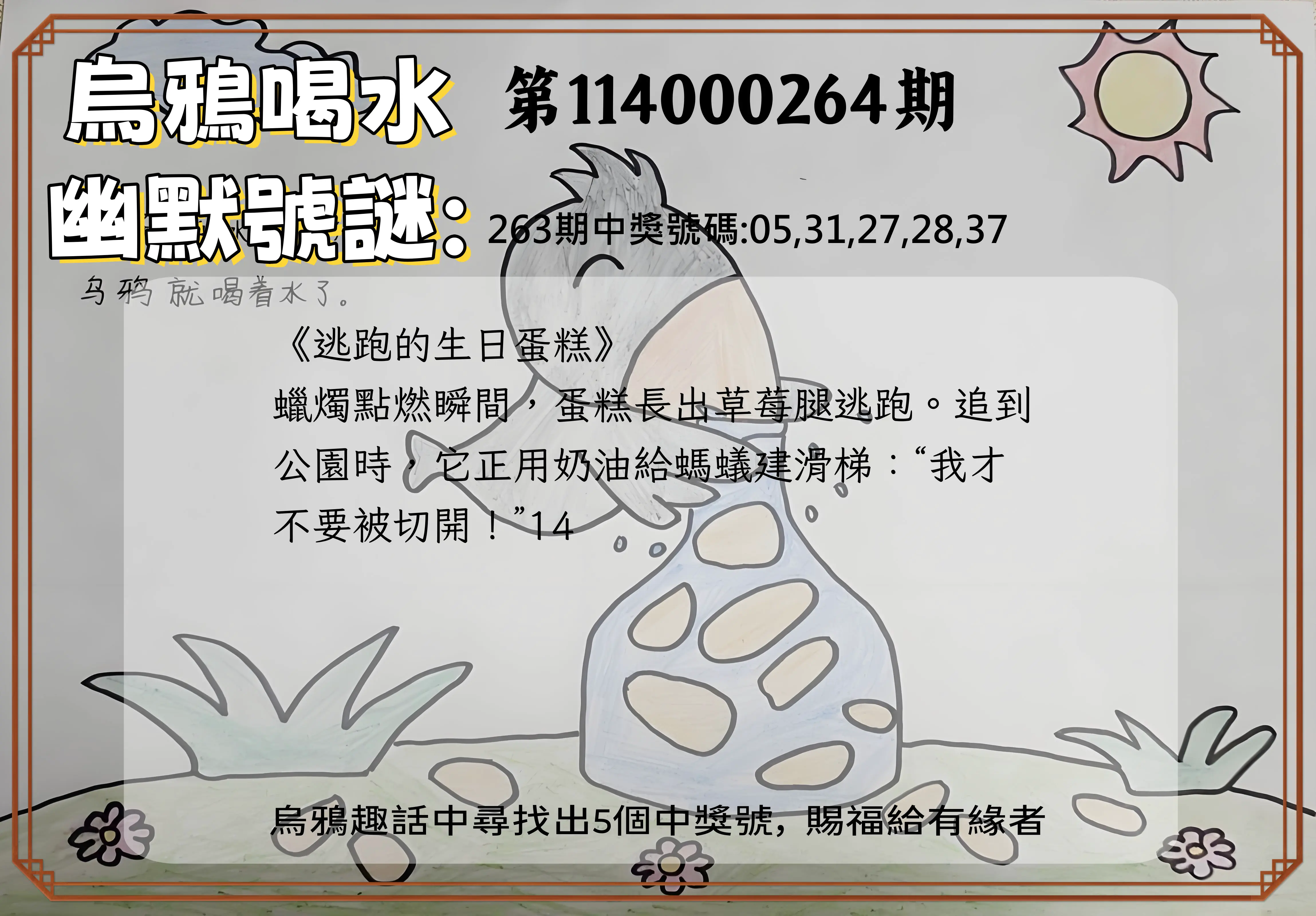 今彩539第114000264期(10/31)烏鴉喝水幽默號謎