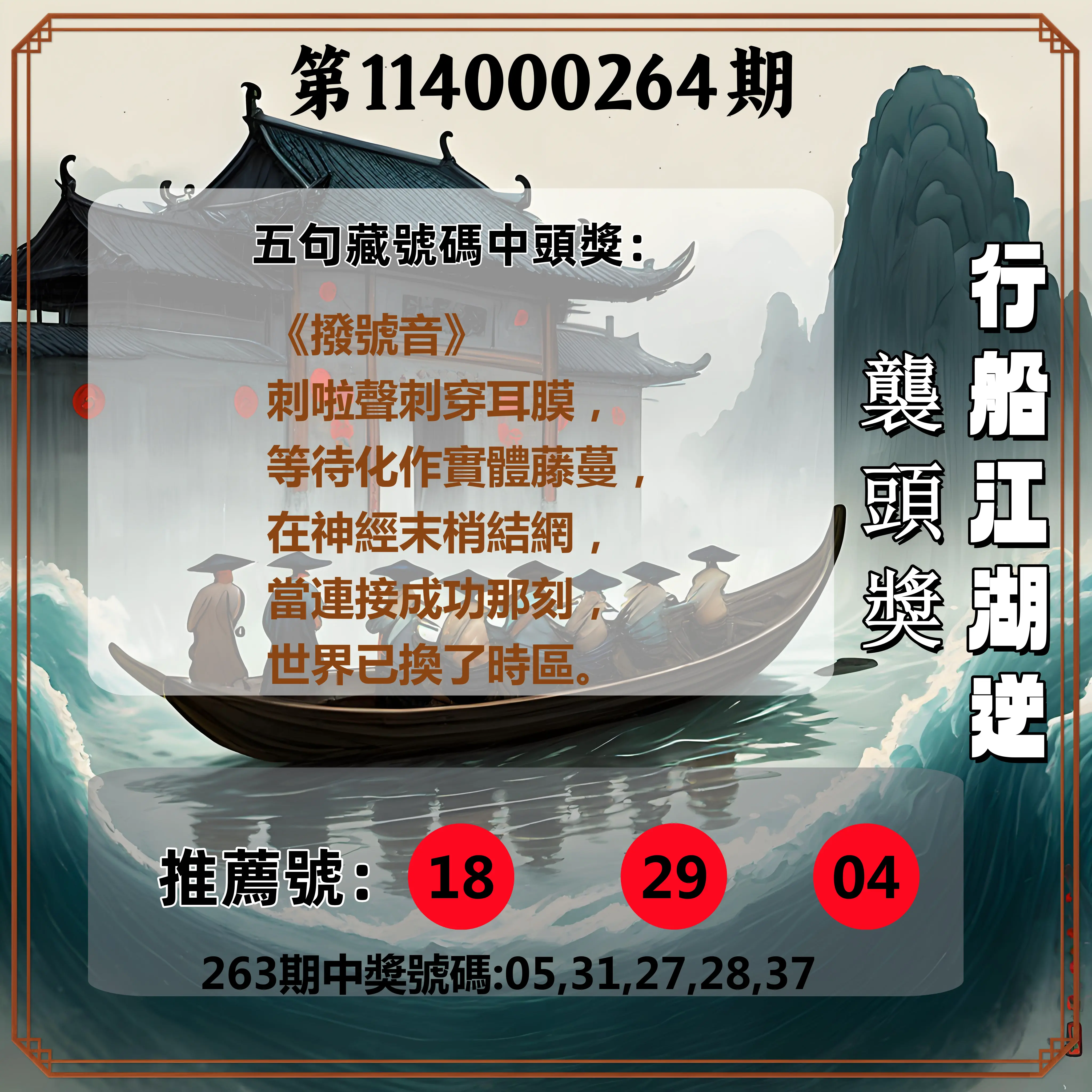 今彩539第114000264期(10/31)行船江湖逆襲頭獎