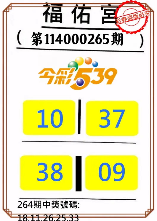 今彩539第114000265期(11/01)正版今彩539福佑宮牌號