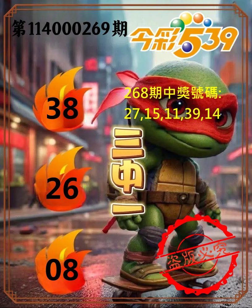 今彩539第114000269期(11/06)今彩539青蛙王子三中壹牌號預測