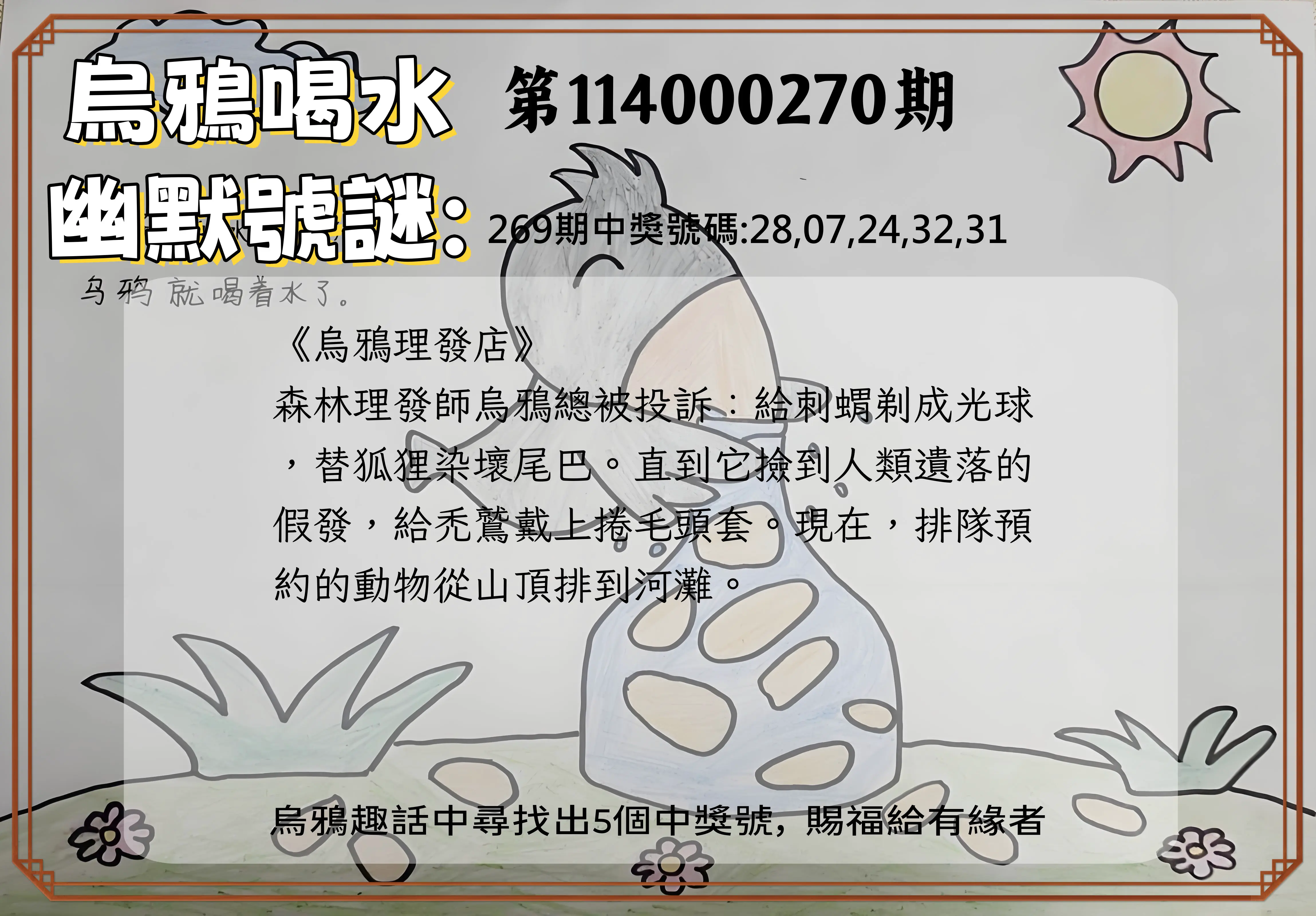 今彩539第114000270期(11/07)烏鴉喝水幽默號謎