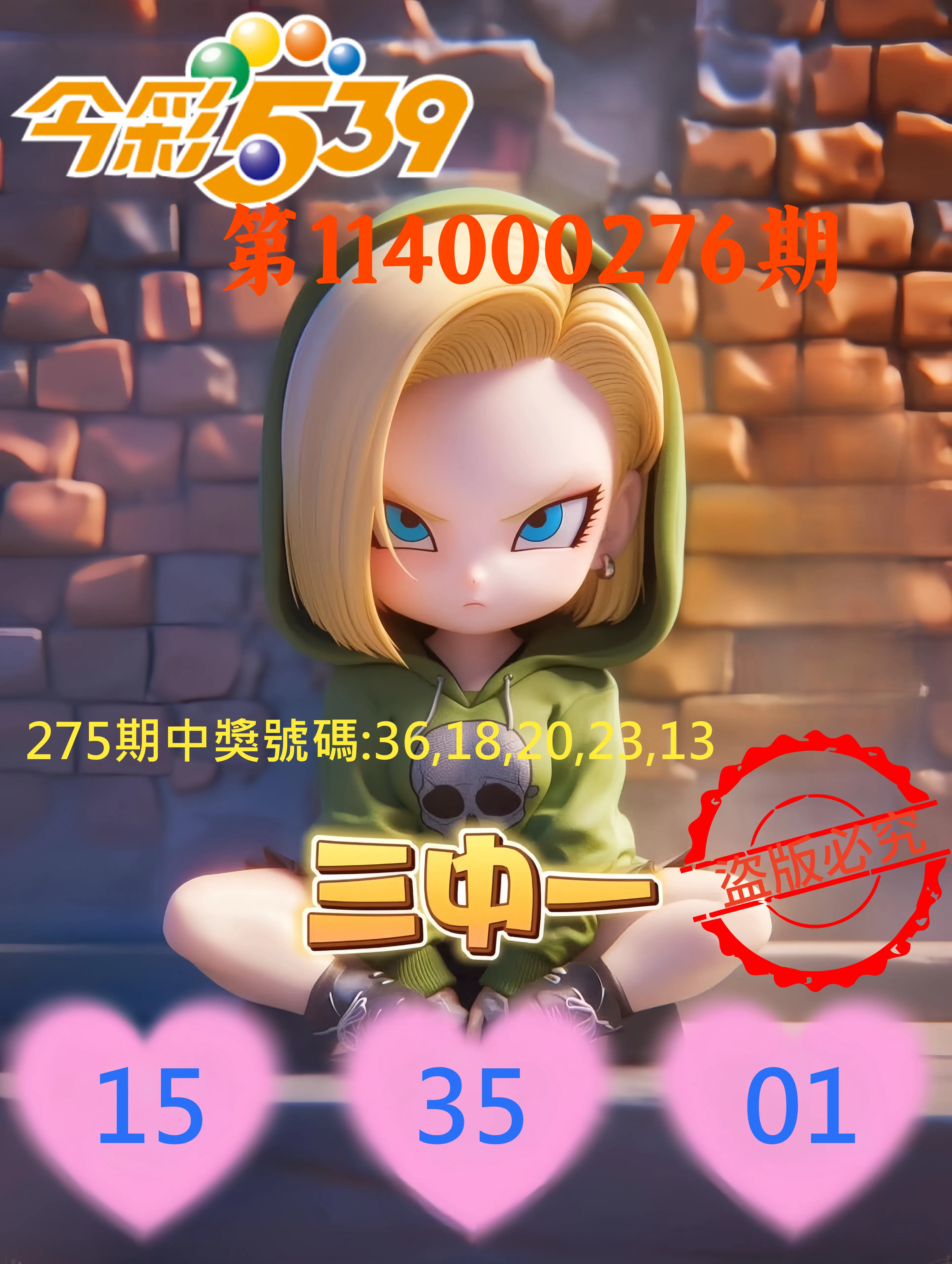 今彩539第114000276期(11/14)今彩539孫恩淑三中壹牌號