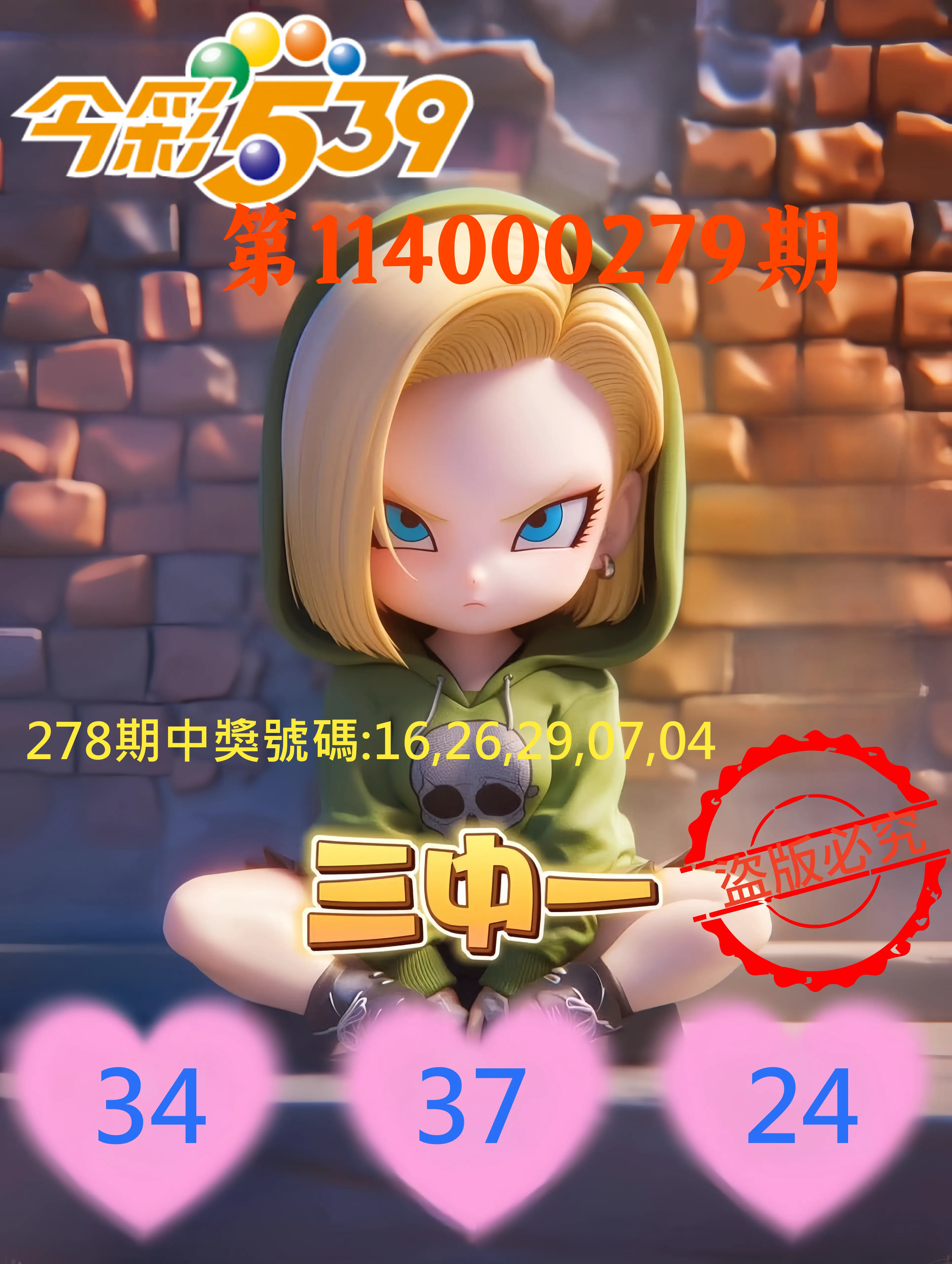 今彩539第114000279期(11/18)今彩539孫恩淑三中壹牌號