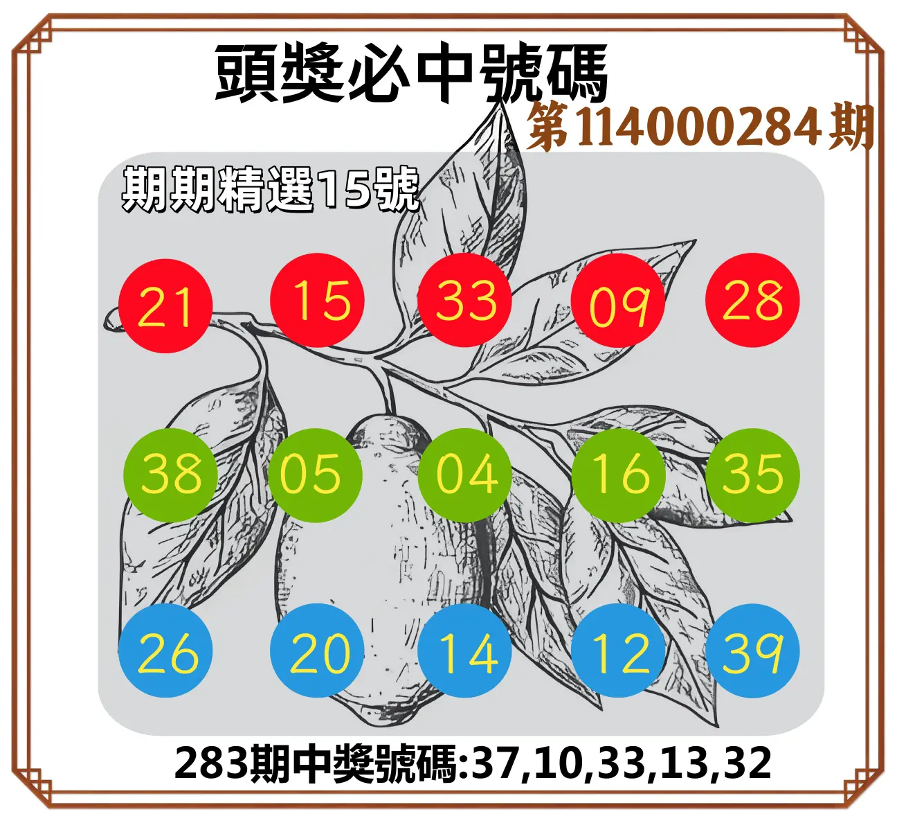 今彩539第114000284期(11/24)頭獎號碼