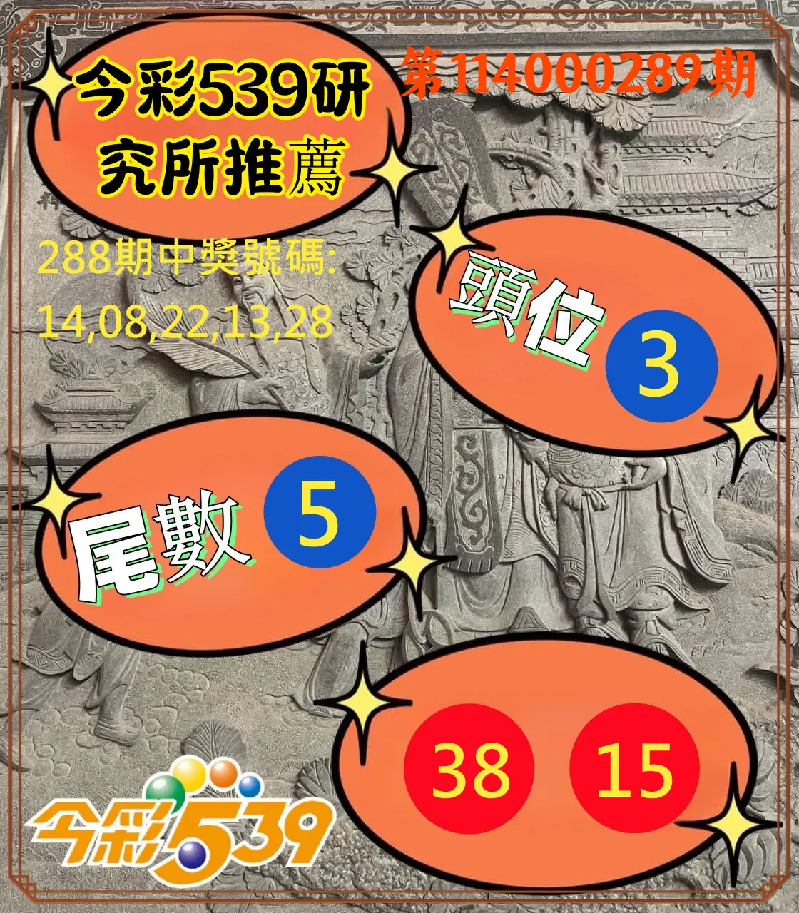 今彩539第114000289期(11/29)今彩539研究所推薦