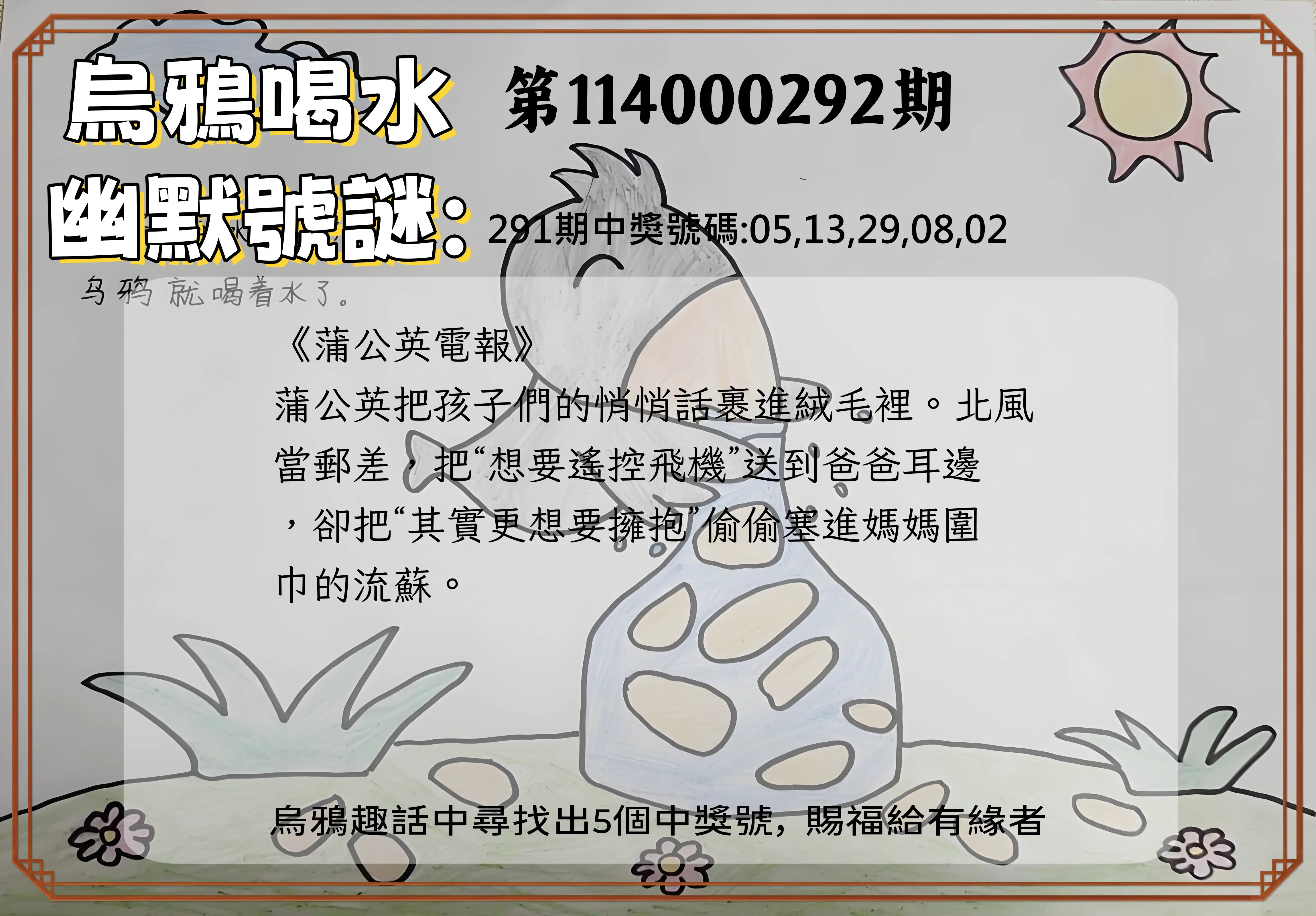 今彩539第114000292期(12/03)烏鴉喝水幽默號謎