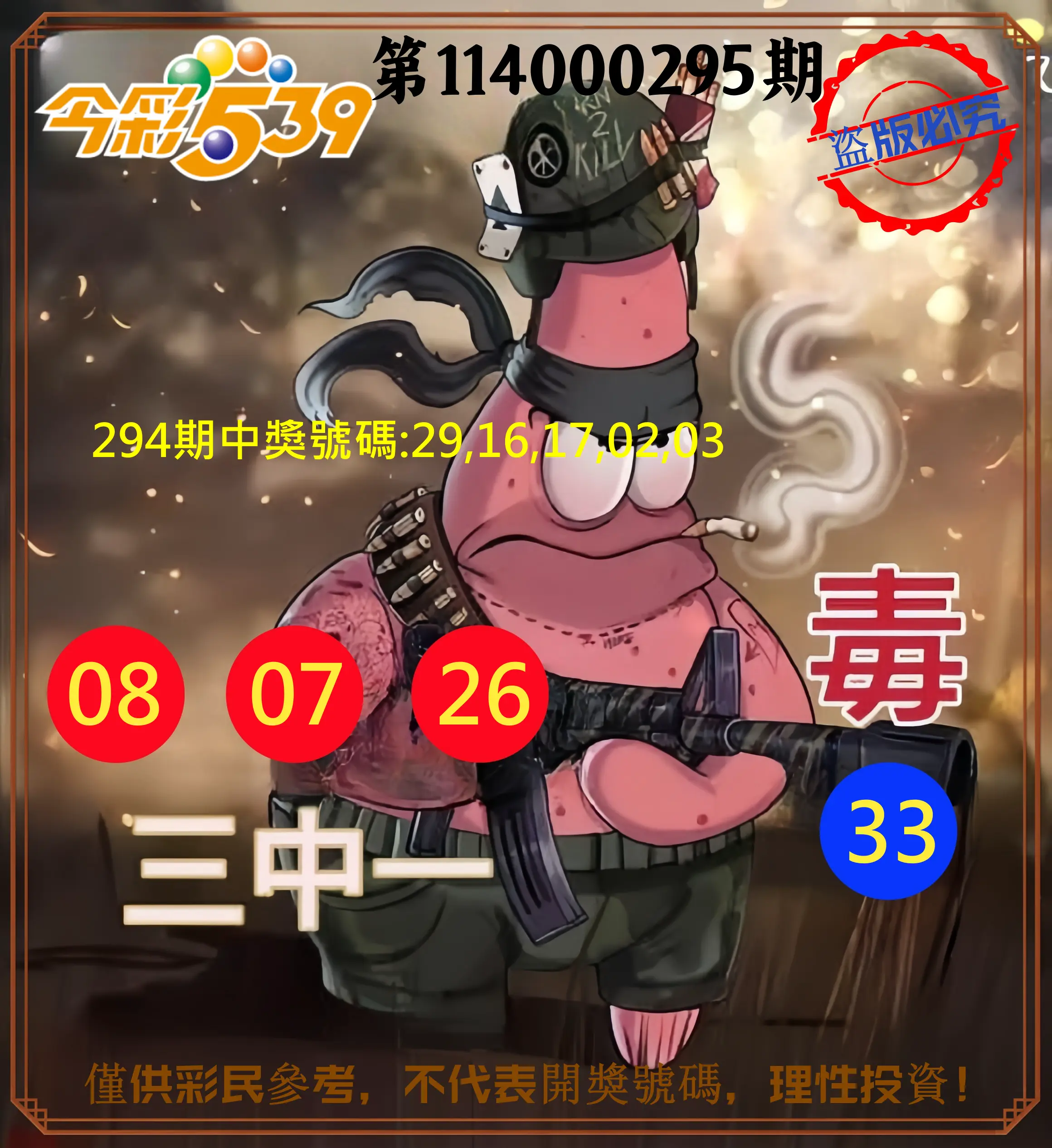 今彩539第114000295期(12/06)今彩539龍玖派3中1毒1號