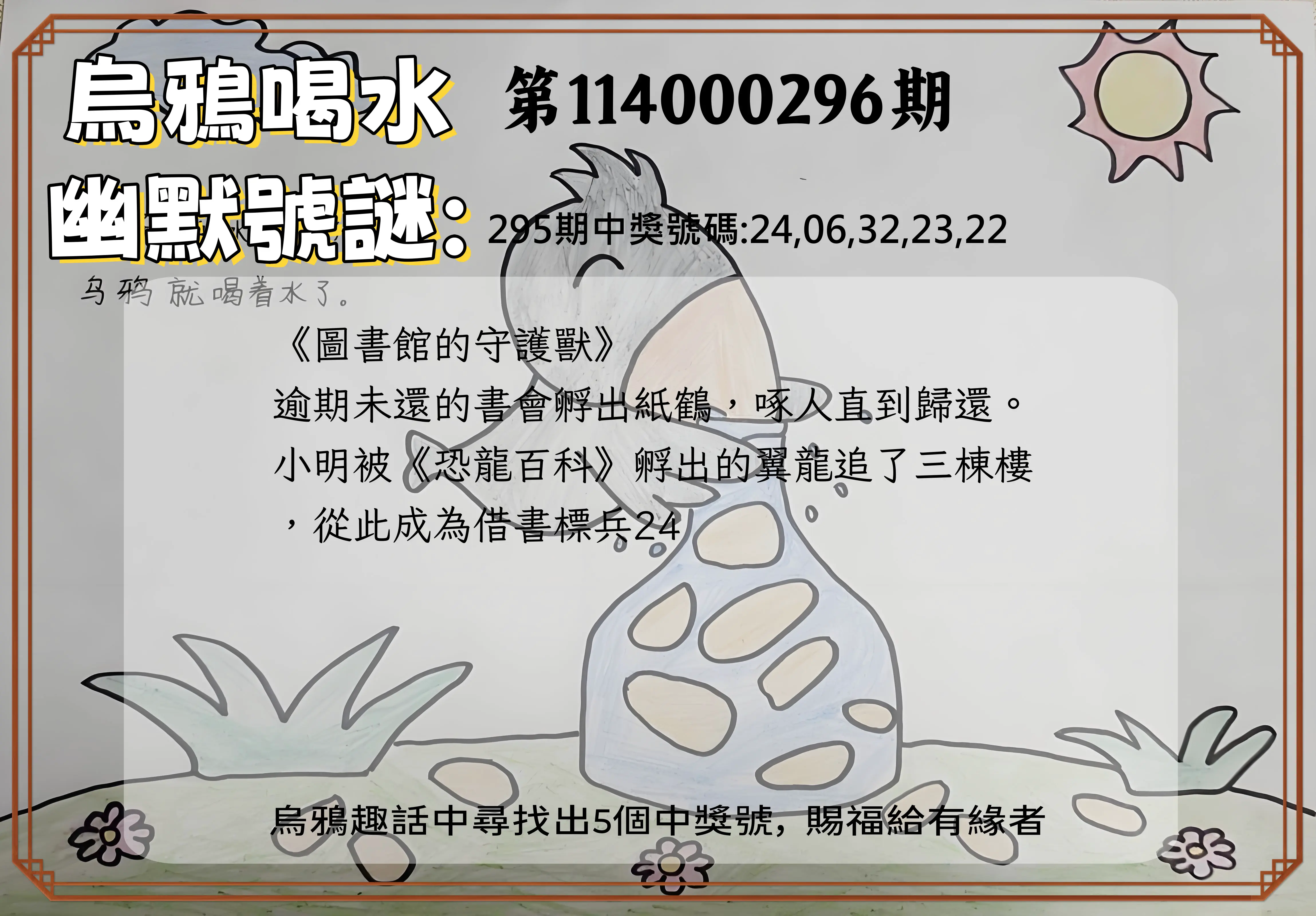 今彩539第114000296期(12/08)烏鴉喝水幽默號謎