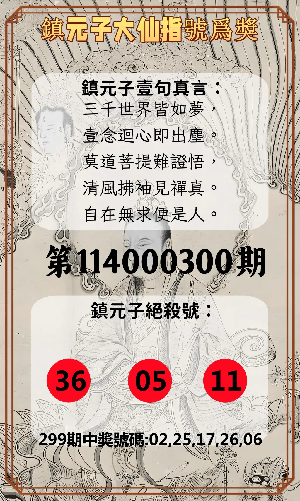 今彩539第114000300期(12/12)鎮元子大仙指號爲獎