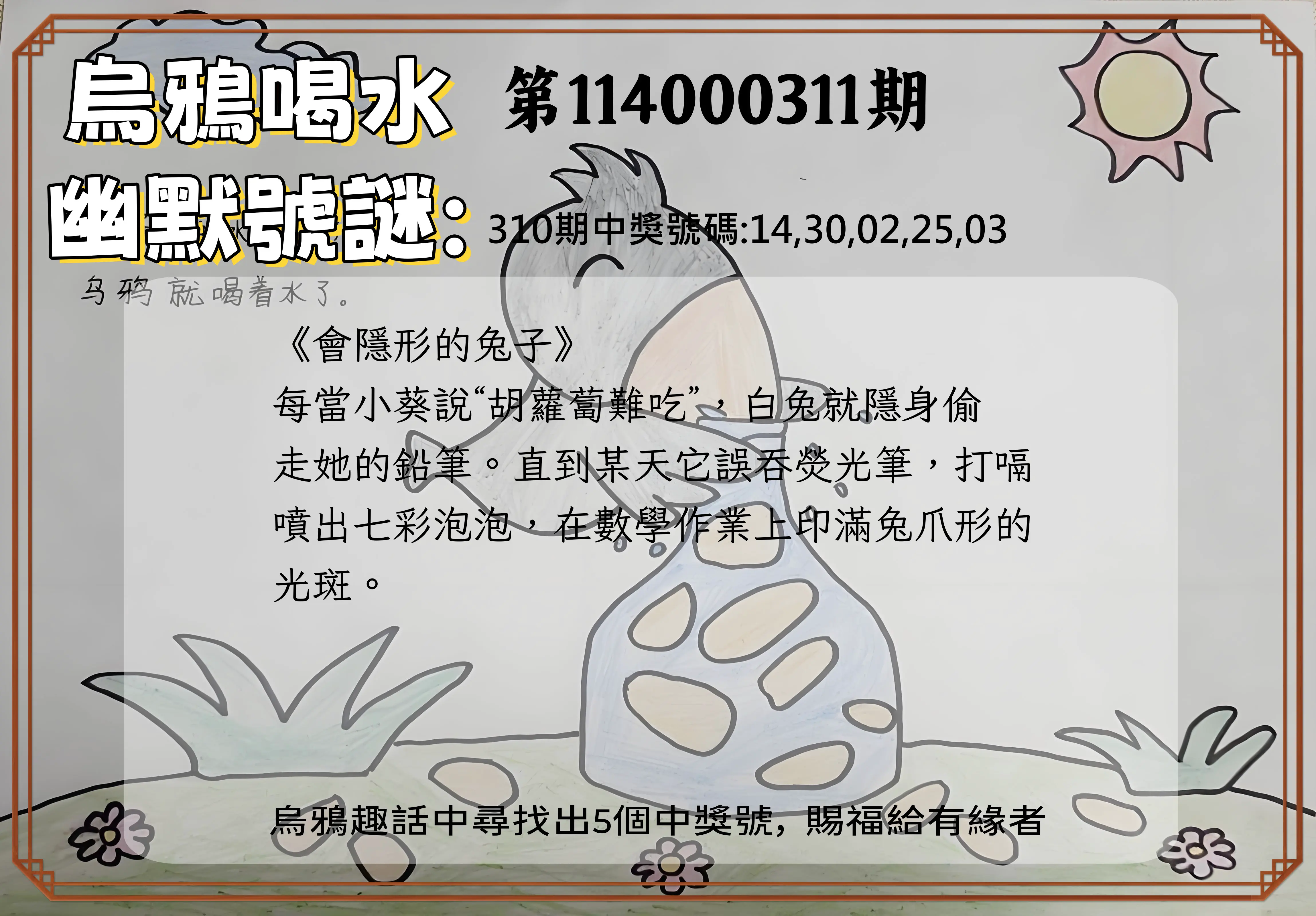 今彩539第114000311期(12/25)烏鴉喝水幽默號謎