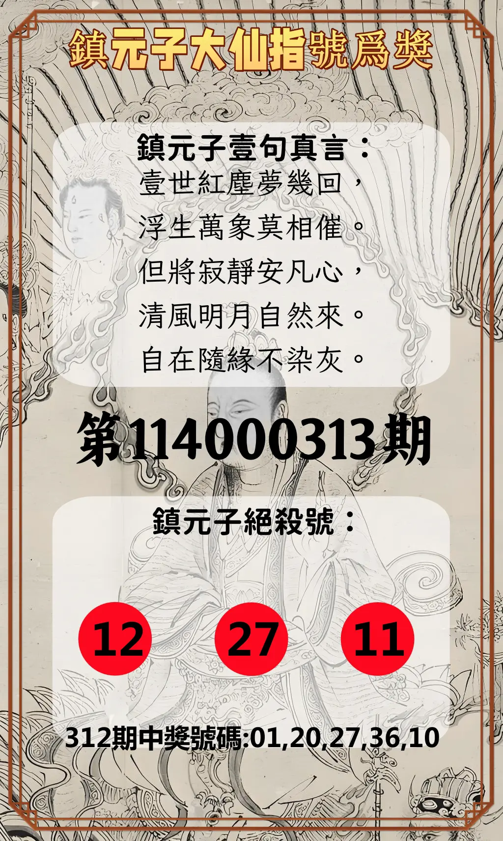 今彩539第114000313期(12/27)鎮元子大仙指號爲獎