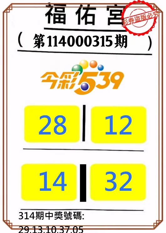 今彩539第114000315期(12/30)正版今彩539福佑宮牌號