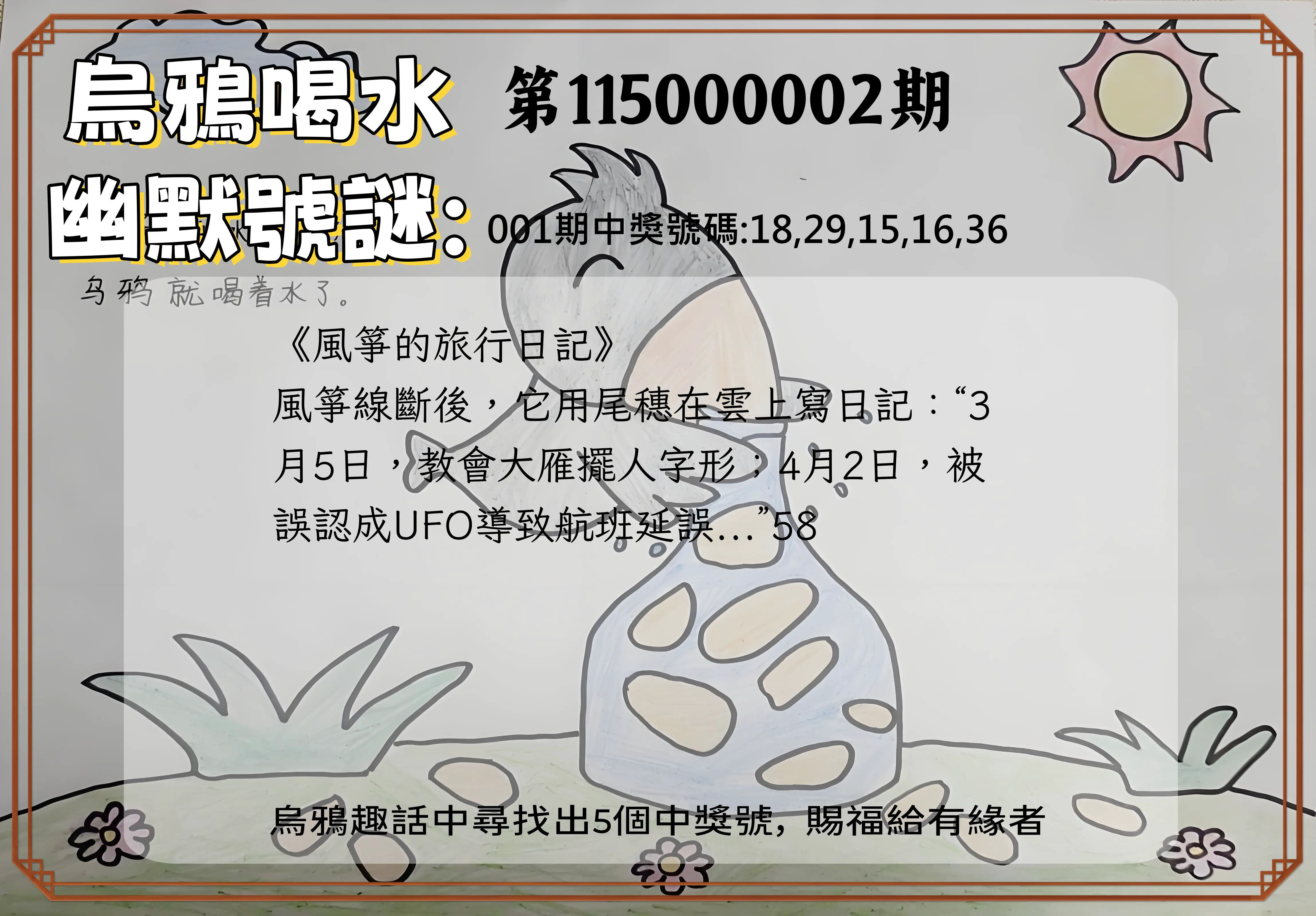 今彩539第115000002期(01/02)烏鴉喝水幽默號謎