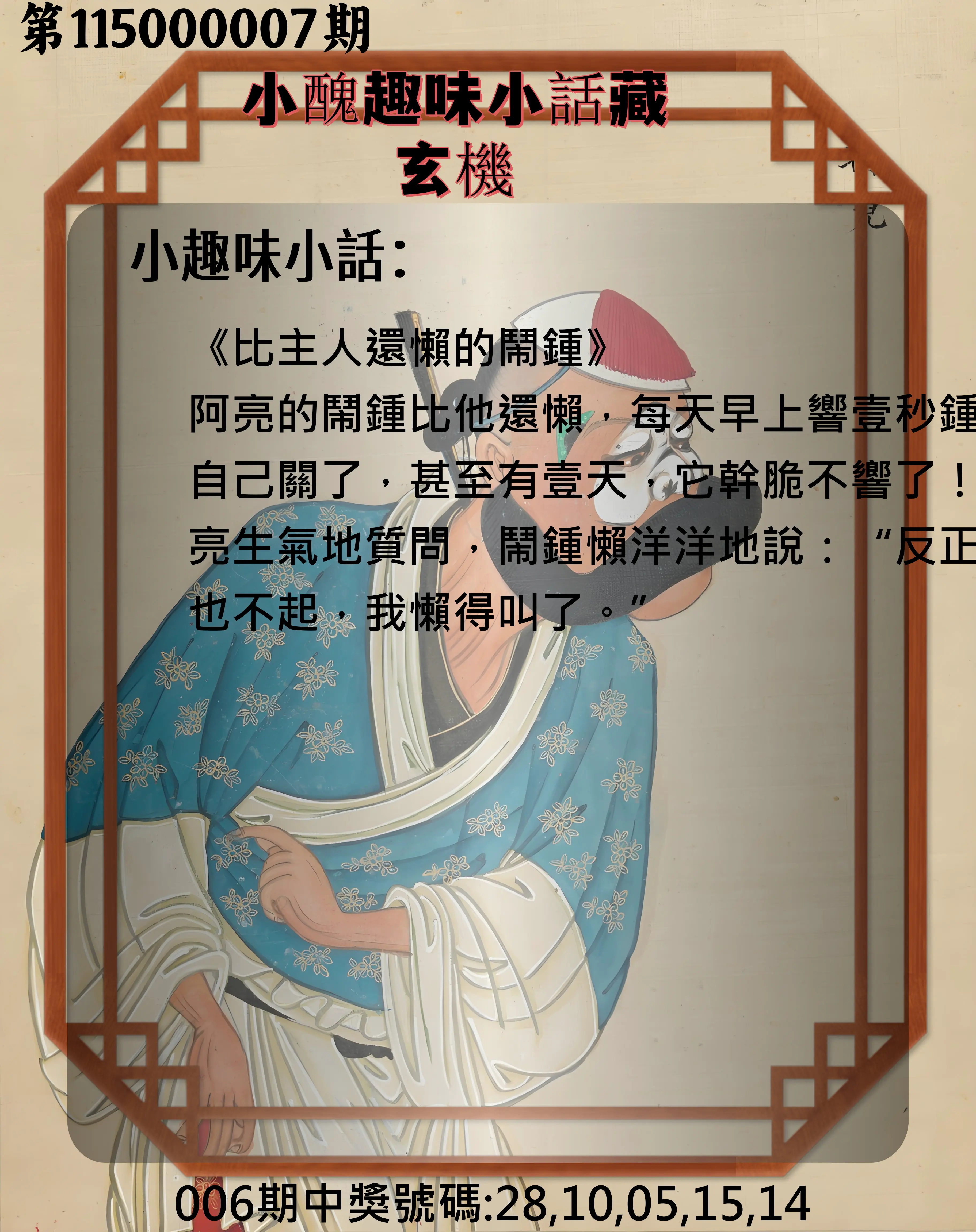 今彩539第115000007期(01/08)小醜趣味小話藏玄機