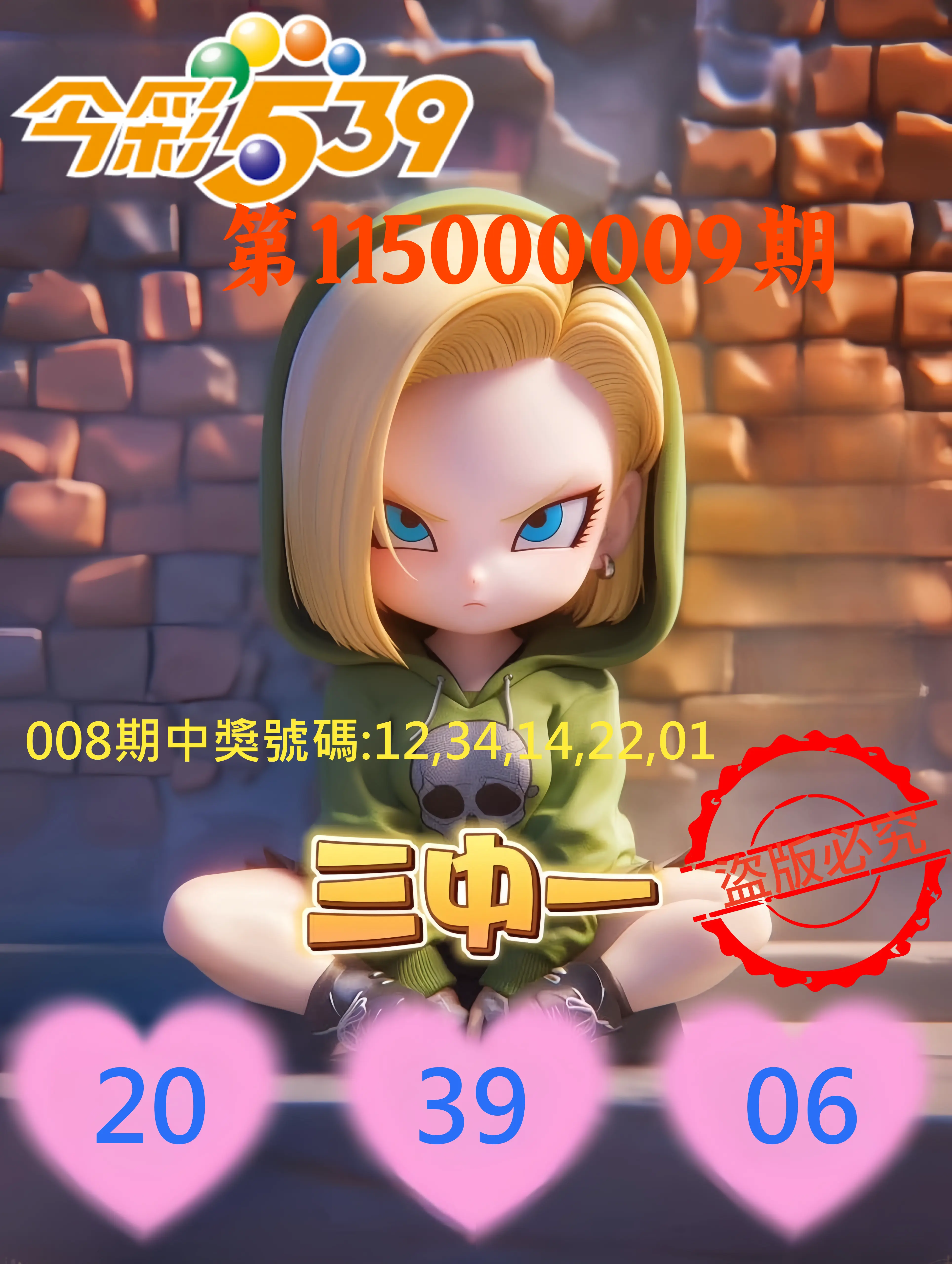 今彩539第115000009期(01/10)今彩539孫恩淑三中壹牌號