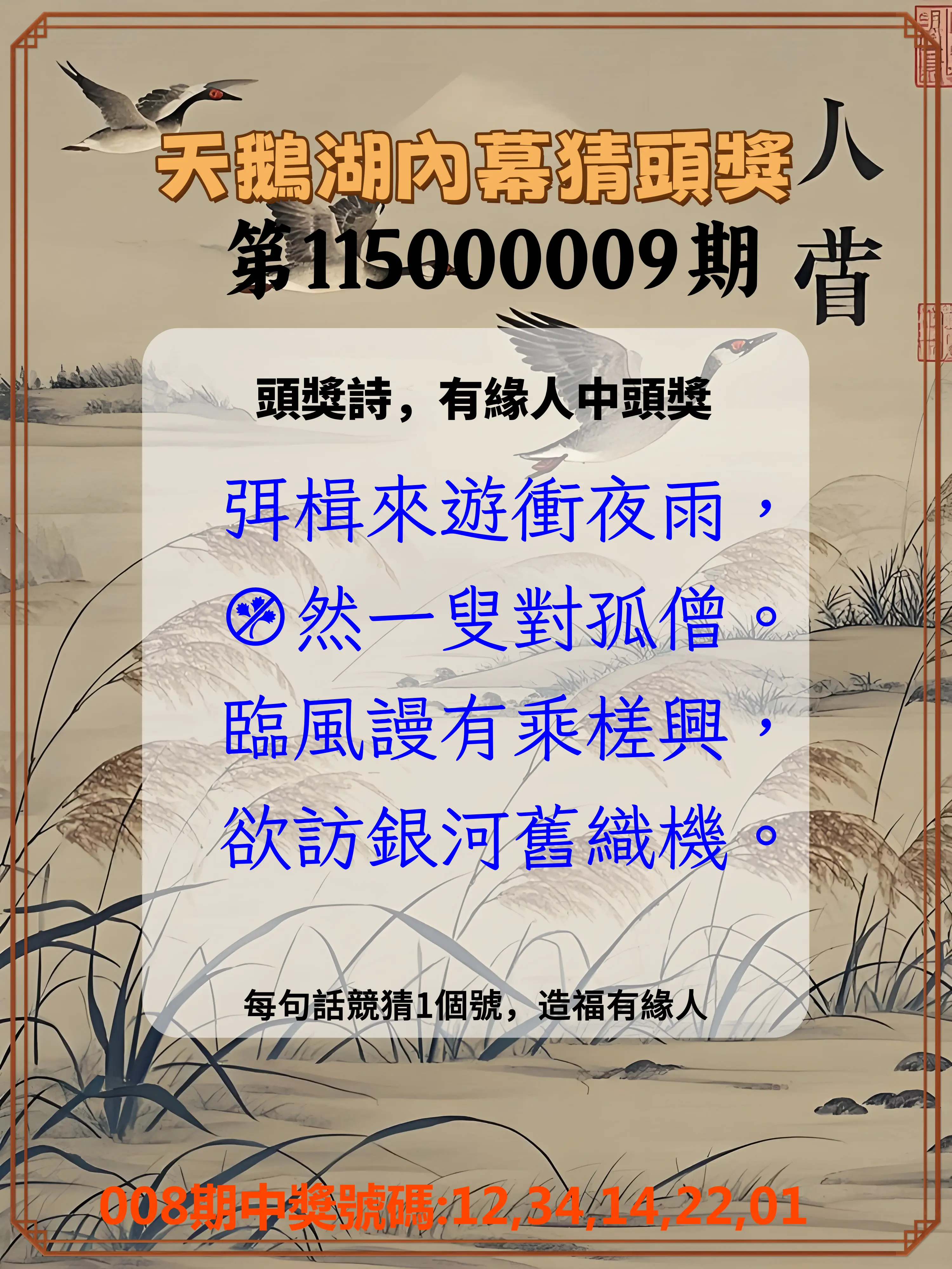 今彩539第115000009期(01/10)天鵝湖內幕猜頭獎